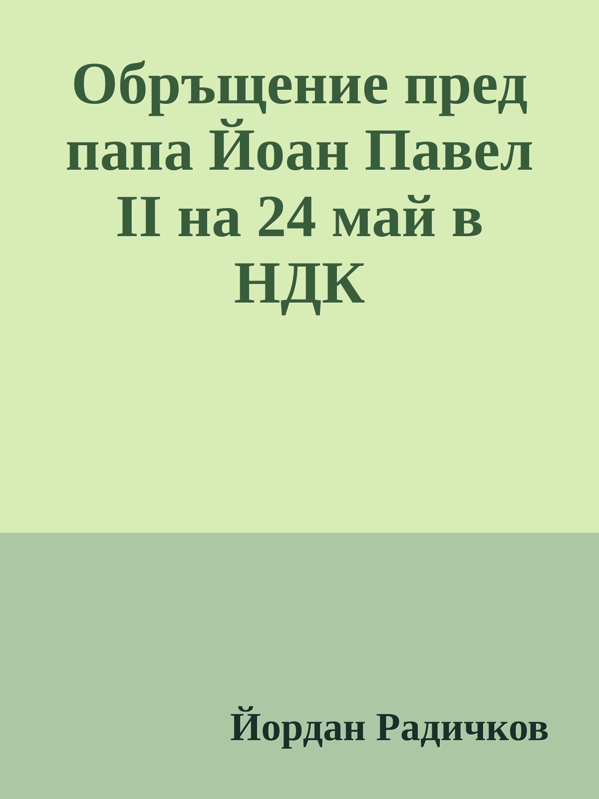 Обръщение пред папа Йоан Павел II на 24 май в НДК