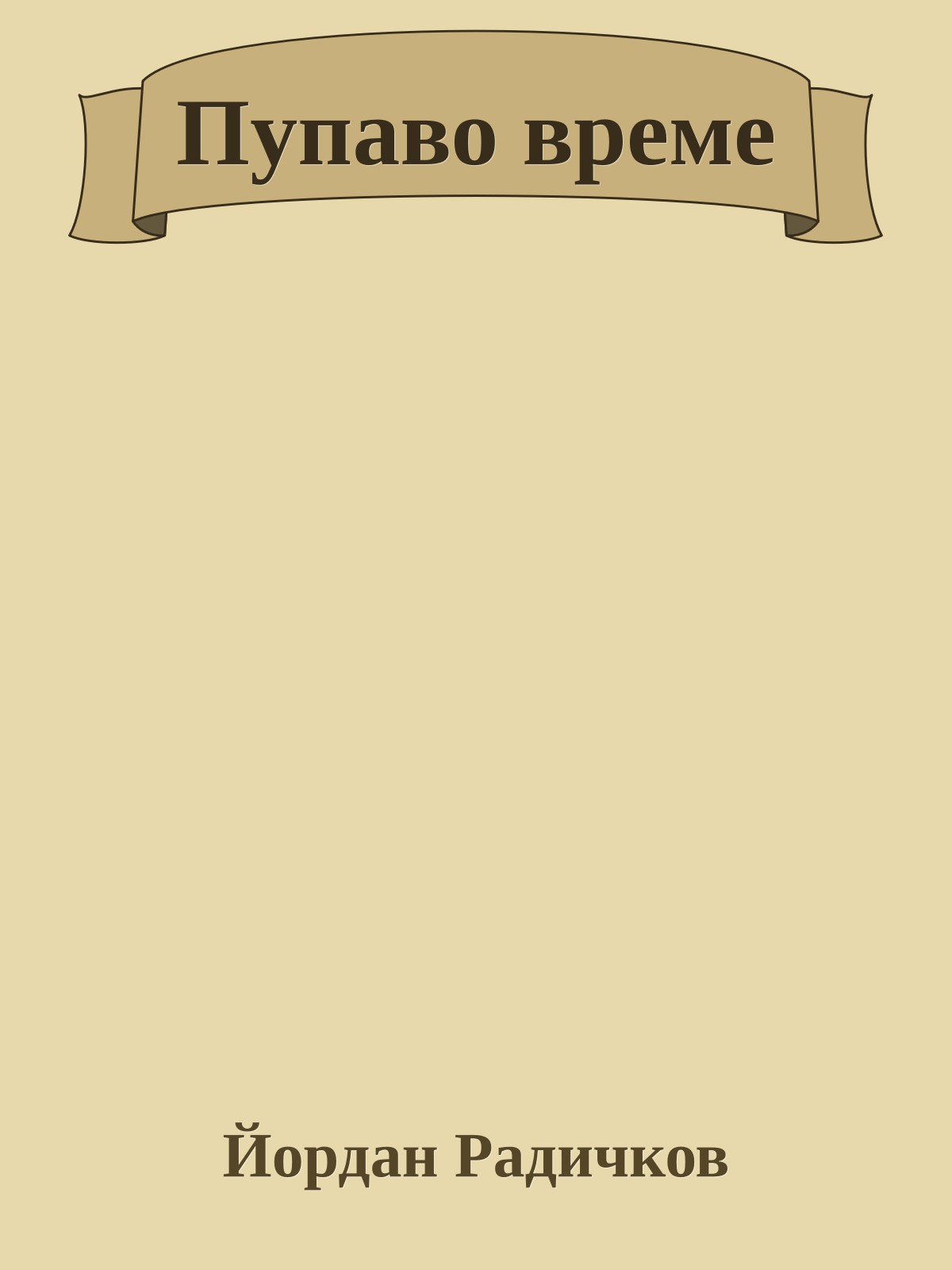 Пупаво време