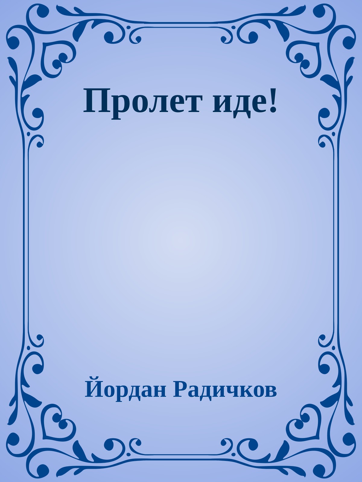 Пролет иде!