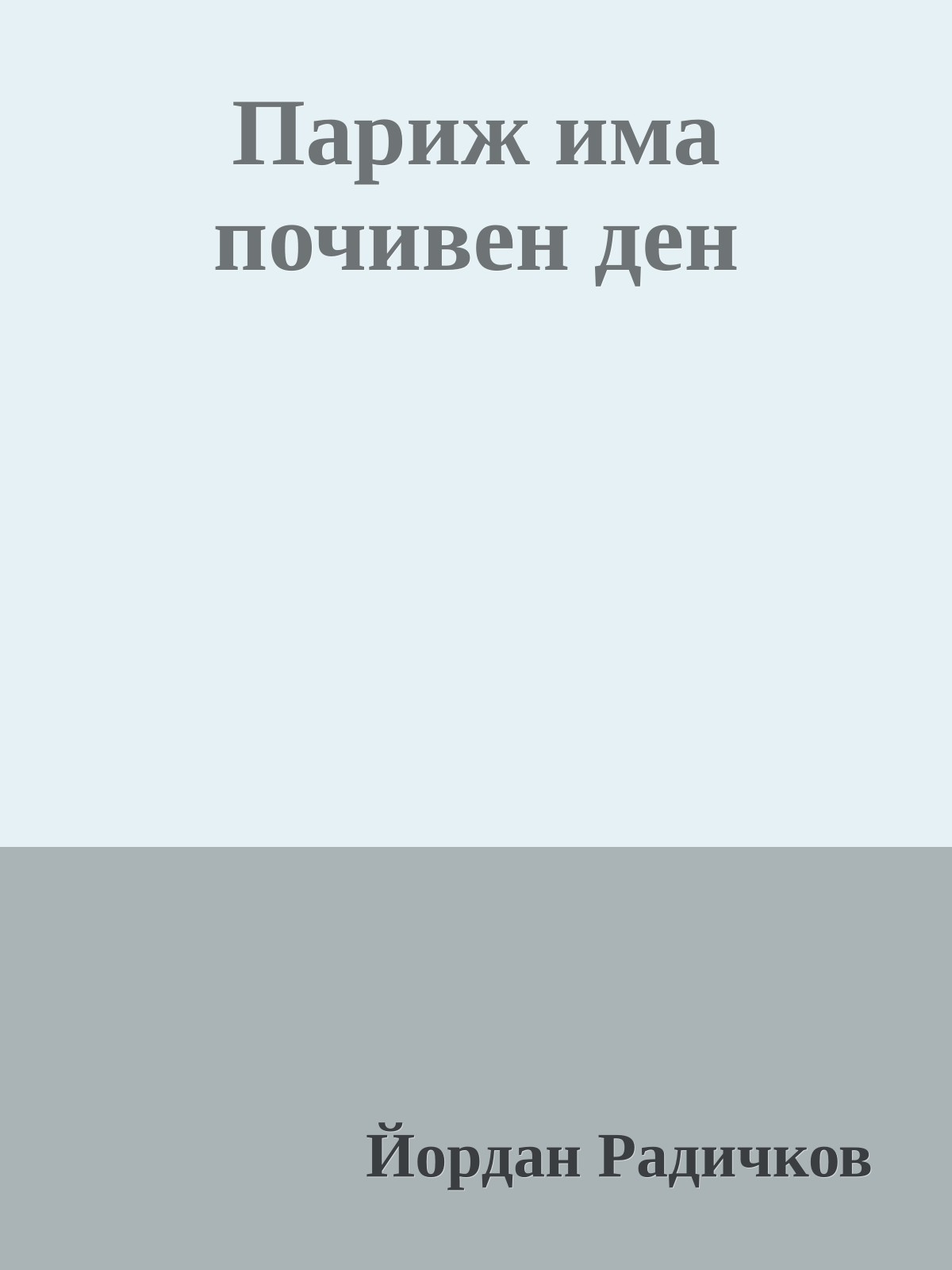 Париж има почивен ден