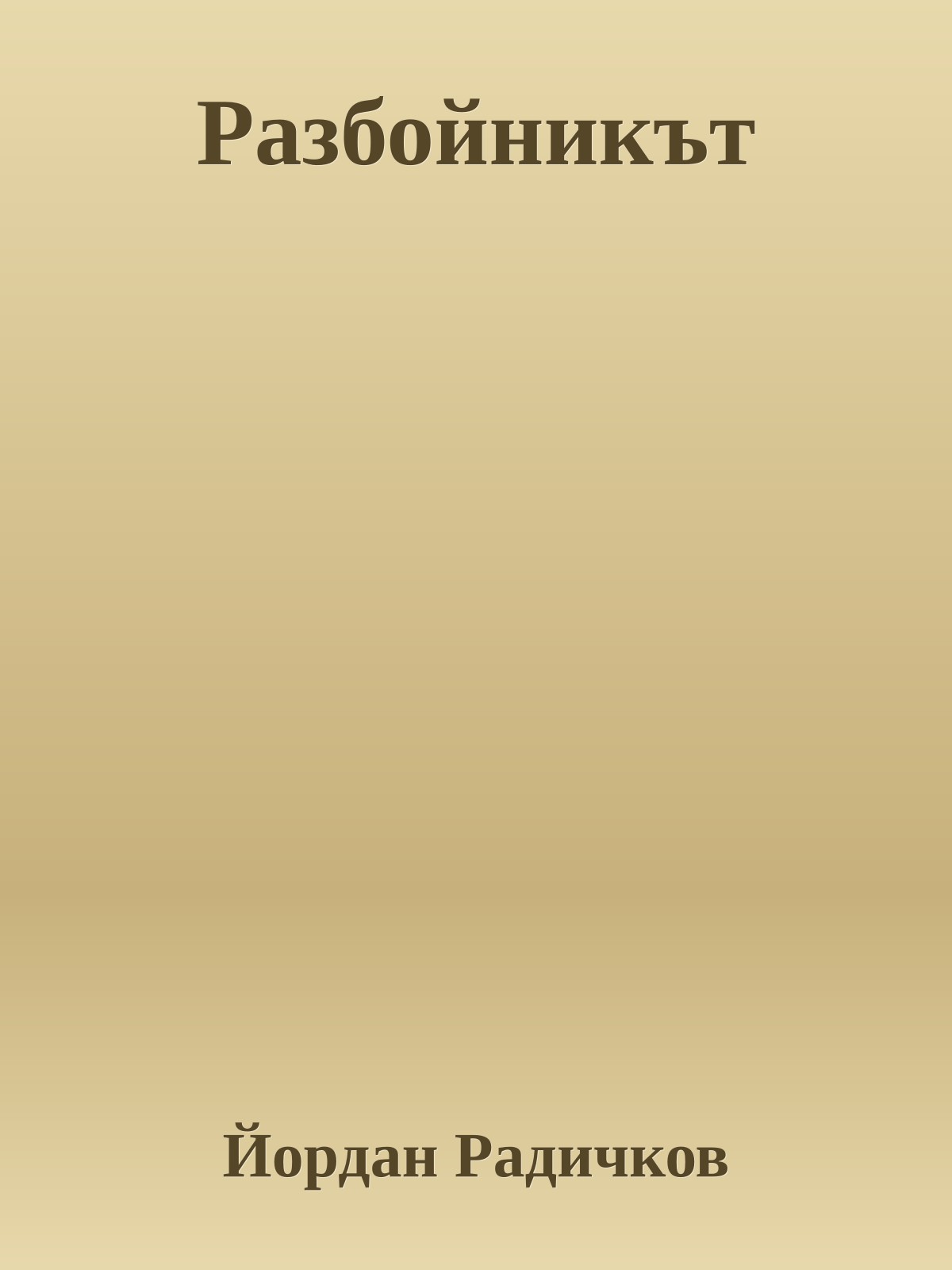 Разбойникът