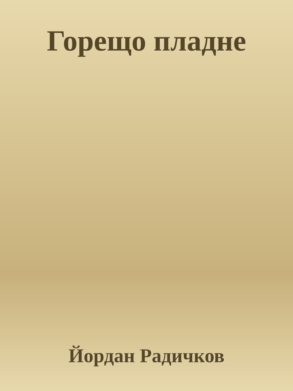 Горещо пладне