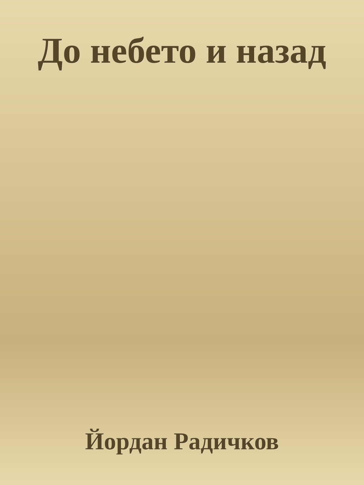 До небето и назад