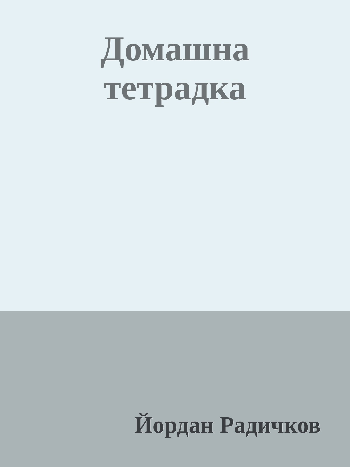 Домашна тетрадка