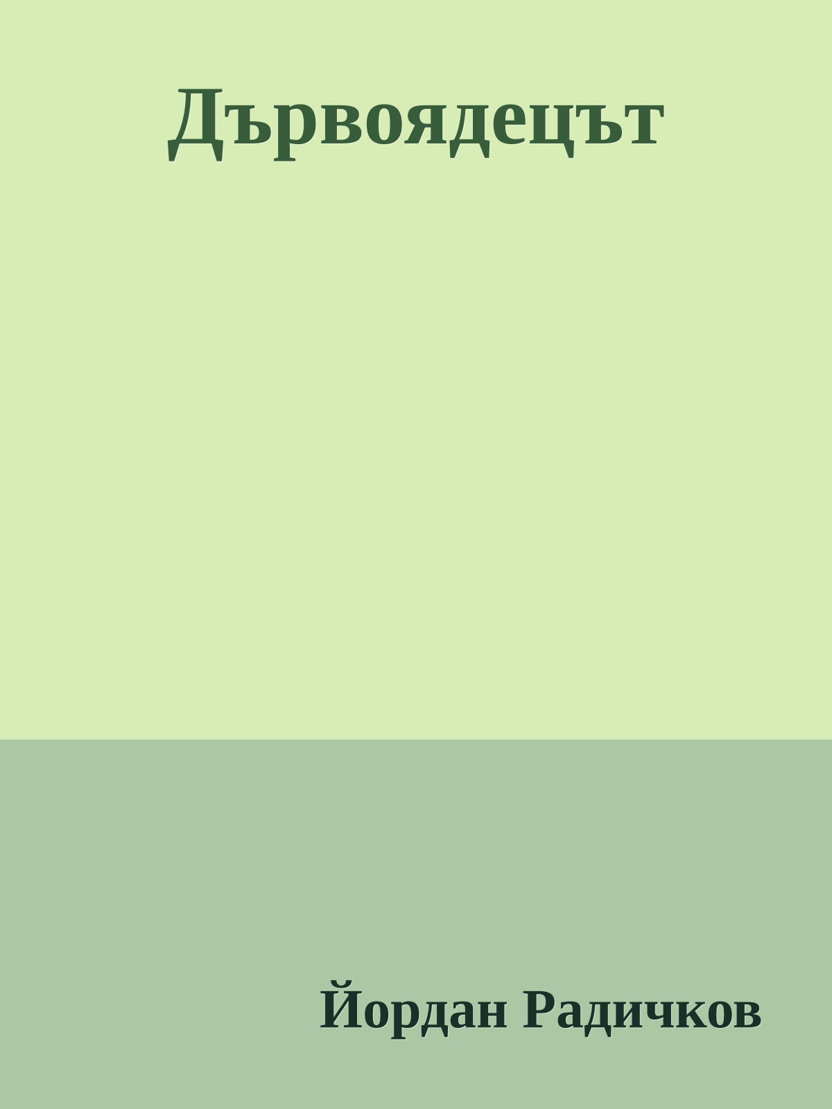 Дървоядецът