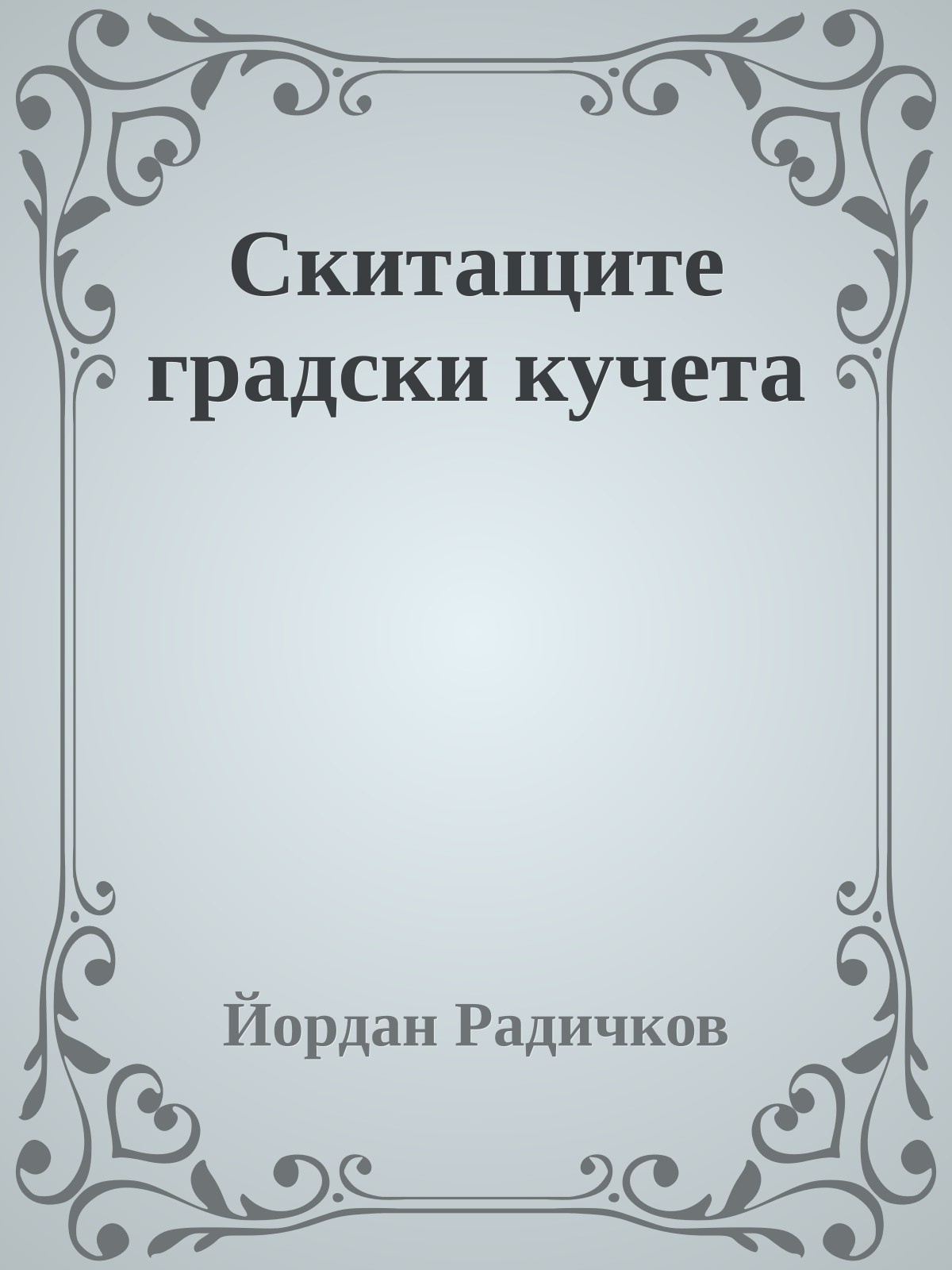 Скитащите градски кучета