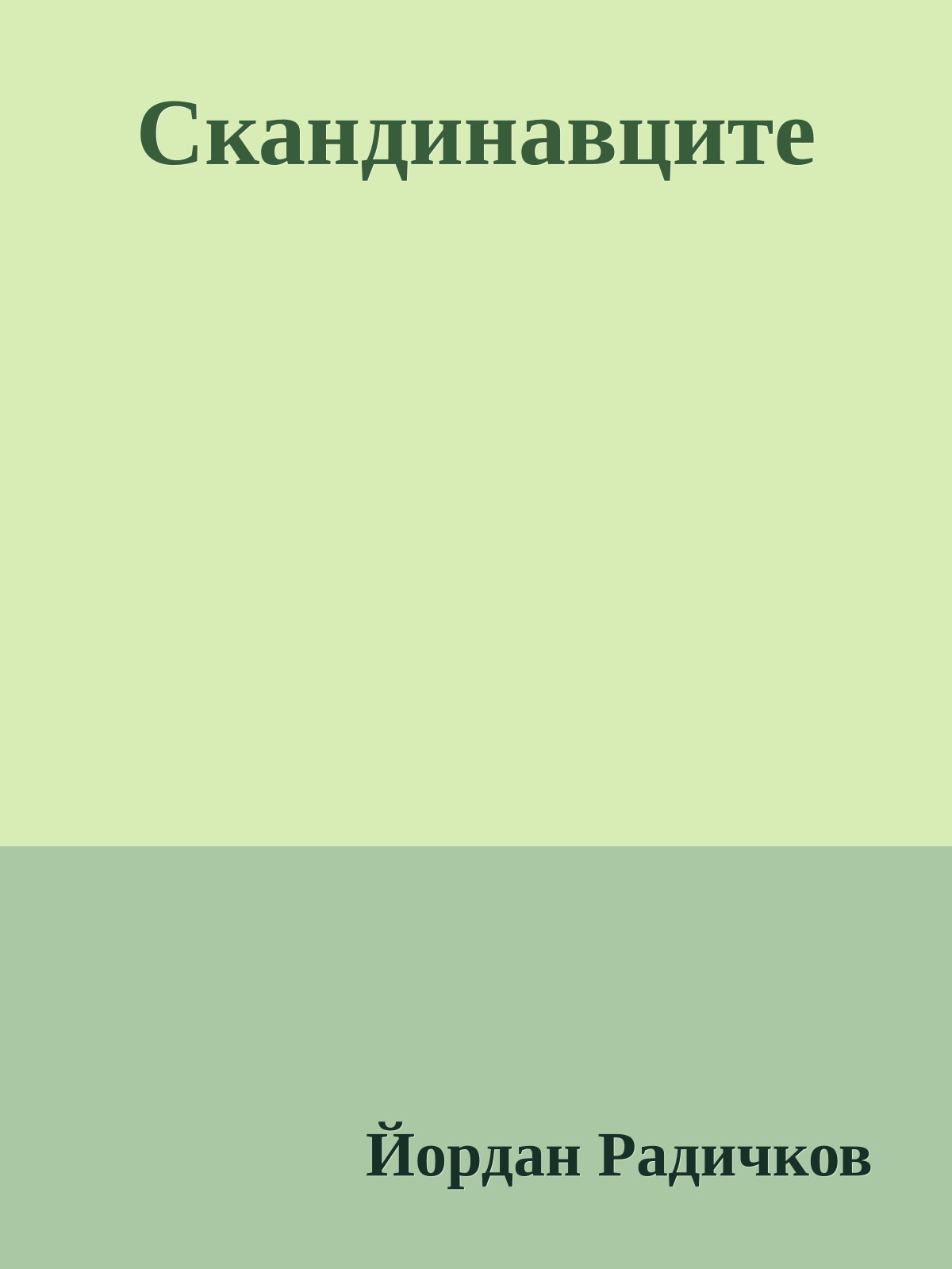 Скандинавците