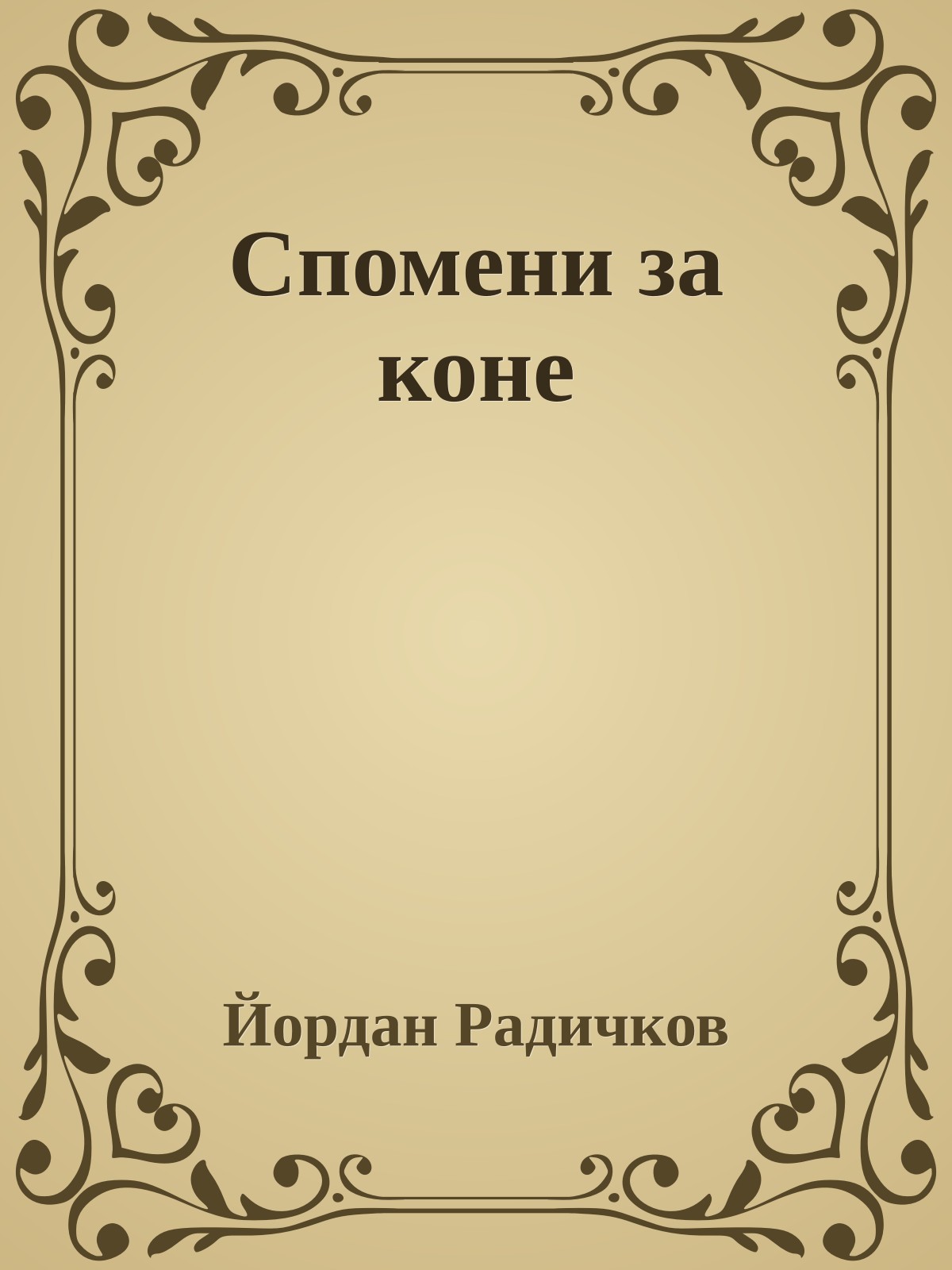 Спомени за коне