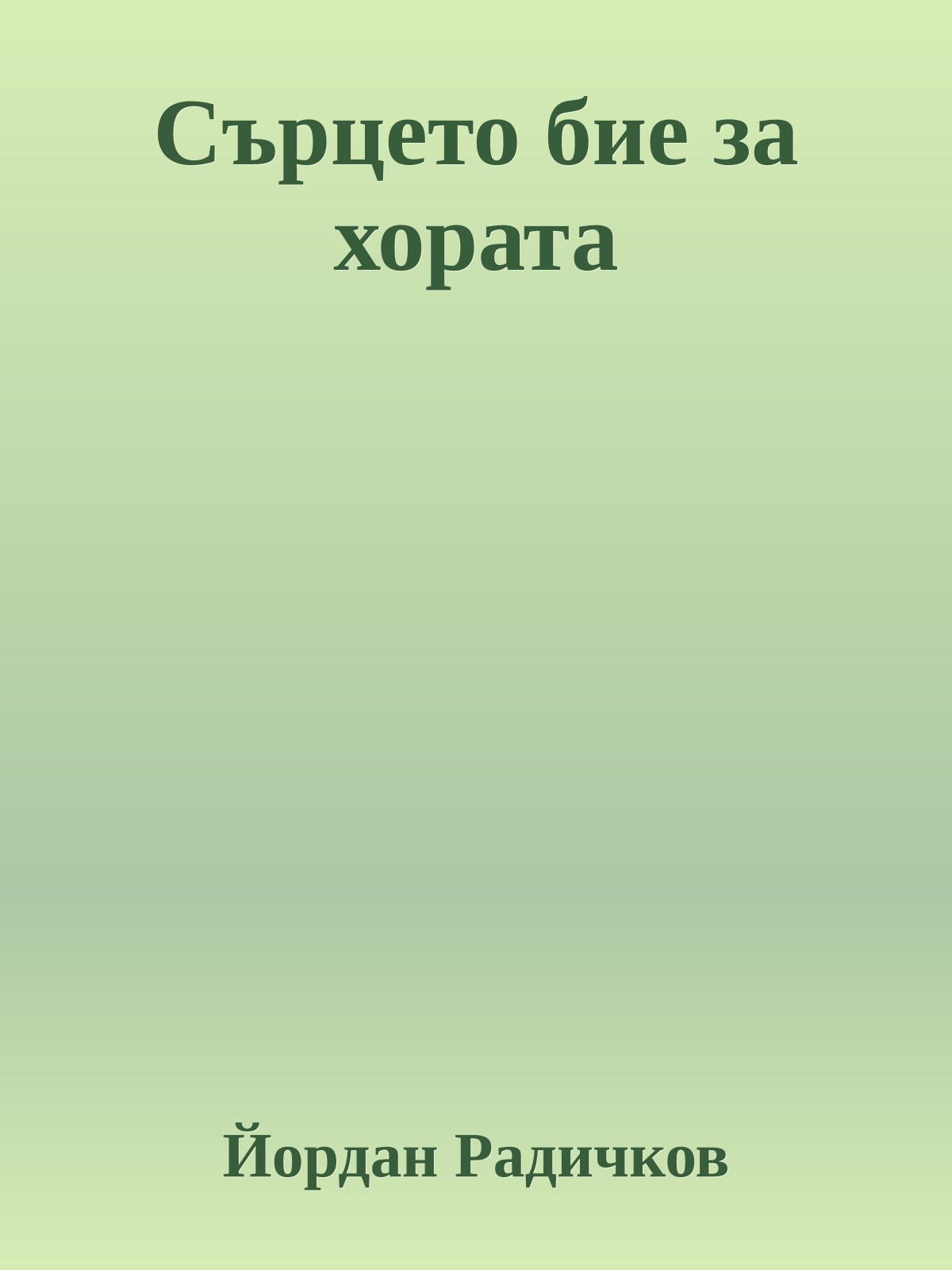 Сърцето бие за хората
