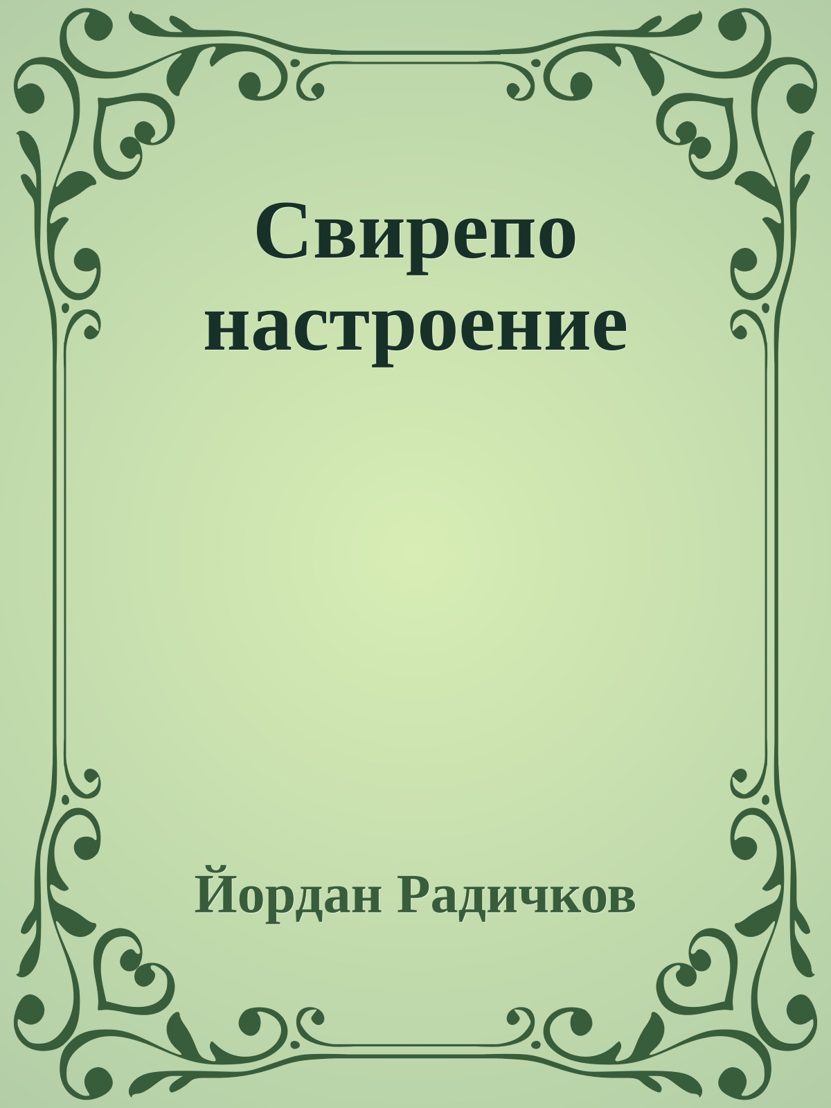 Свирепо настроение