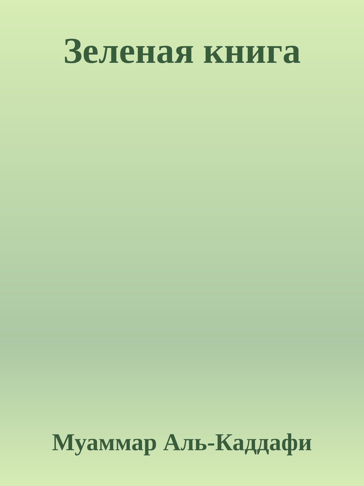 Зеленая книга