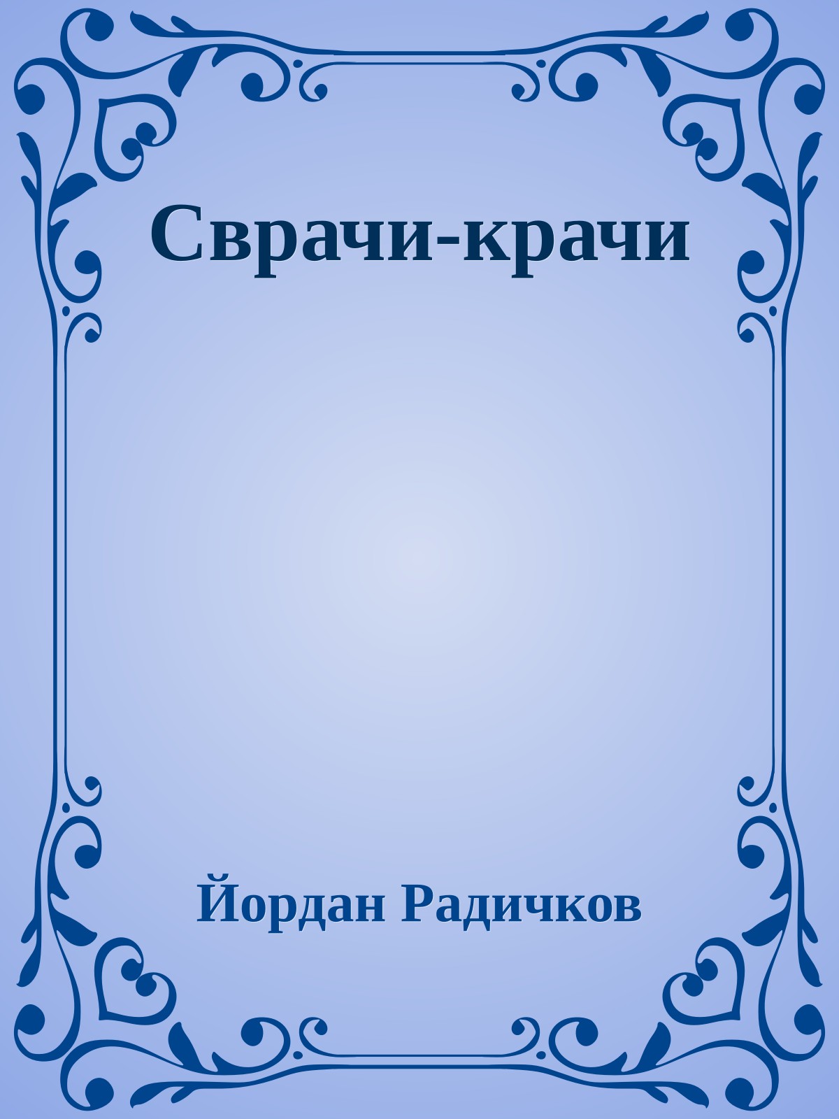 Сврачи-крачи