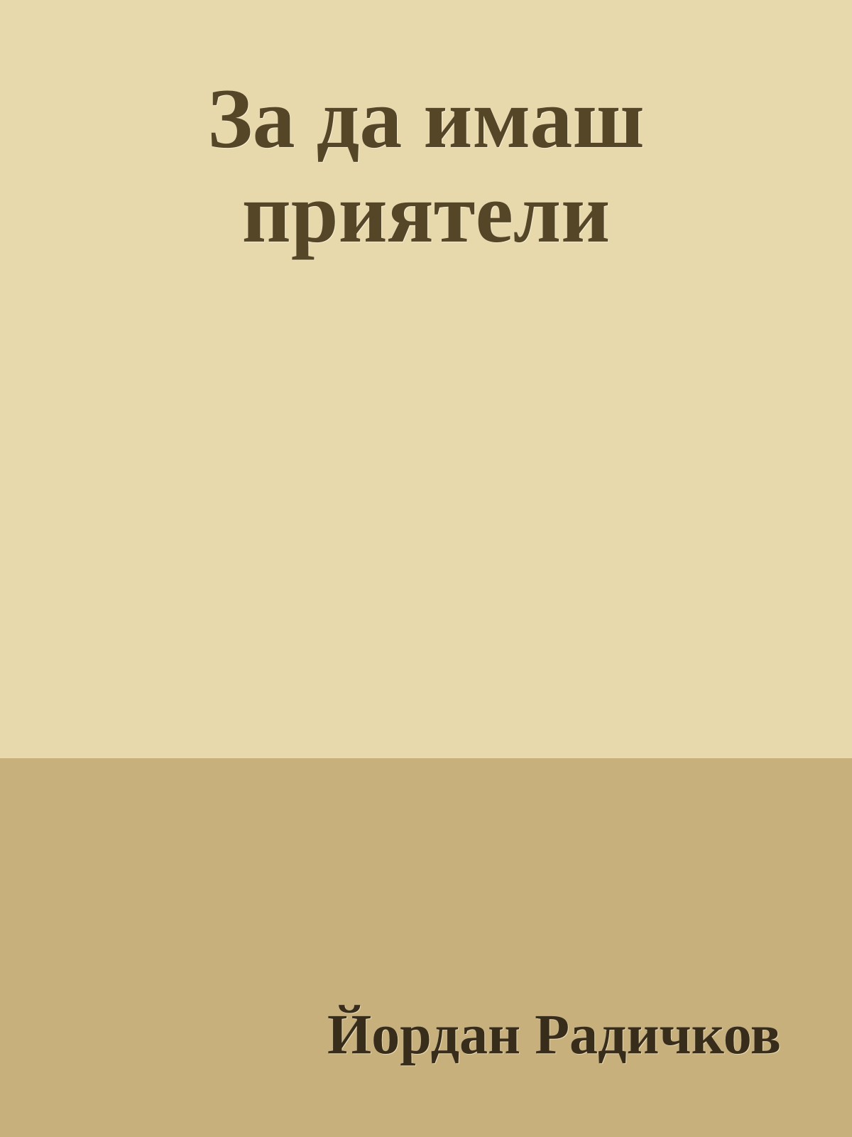 За да имаш приятели