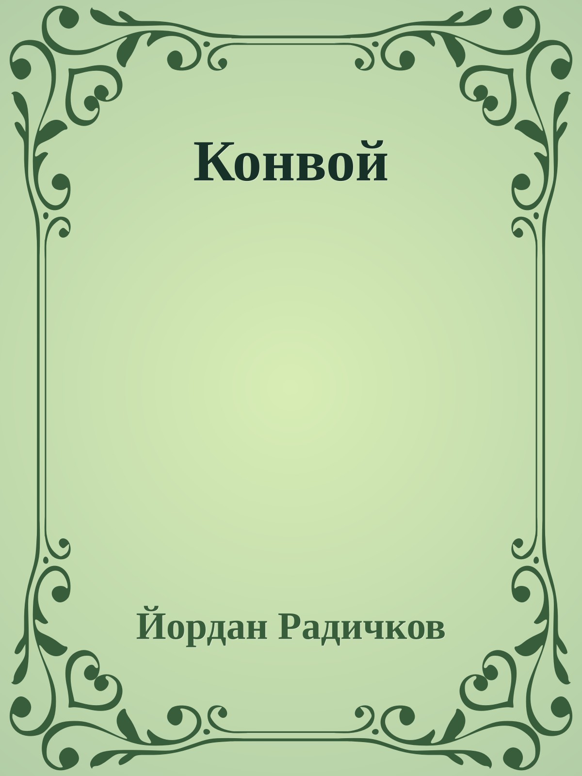 Конвой
