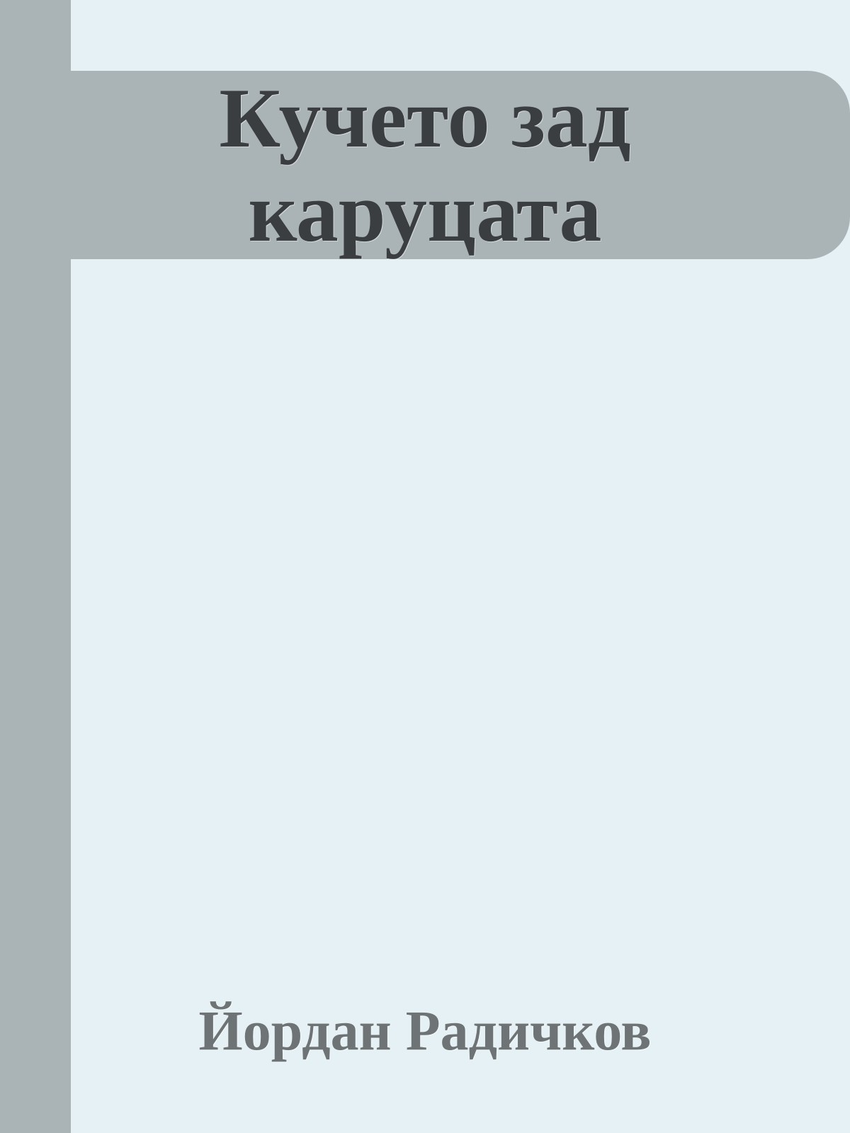 Кучето зад каруцата