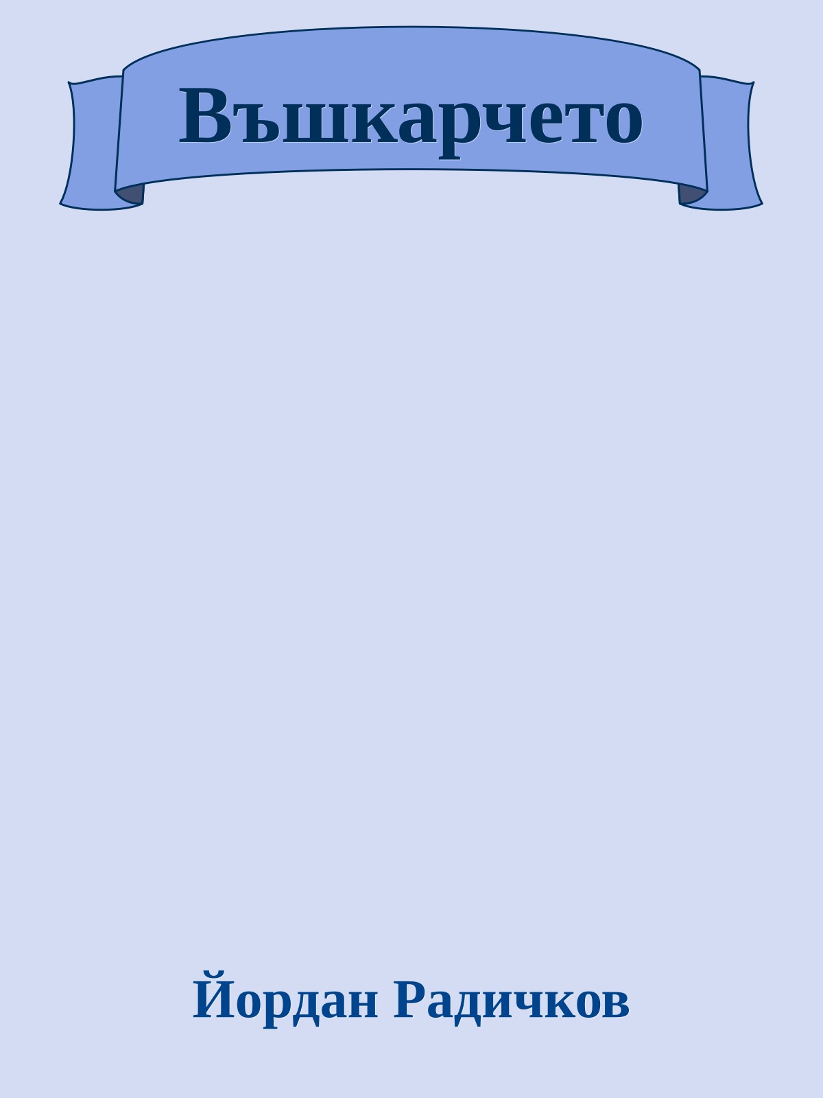 Въшкарчето