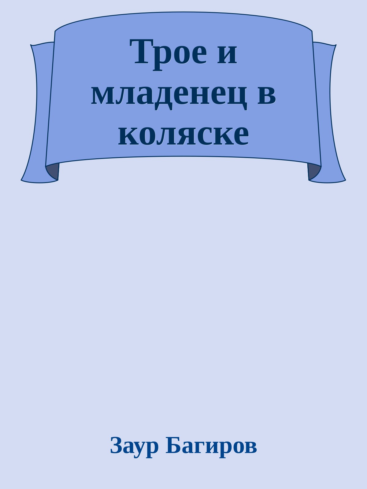 Трое и младенец в коляске