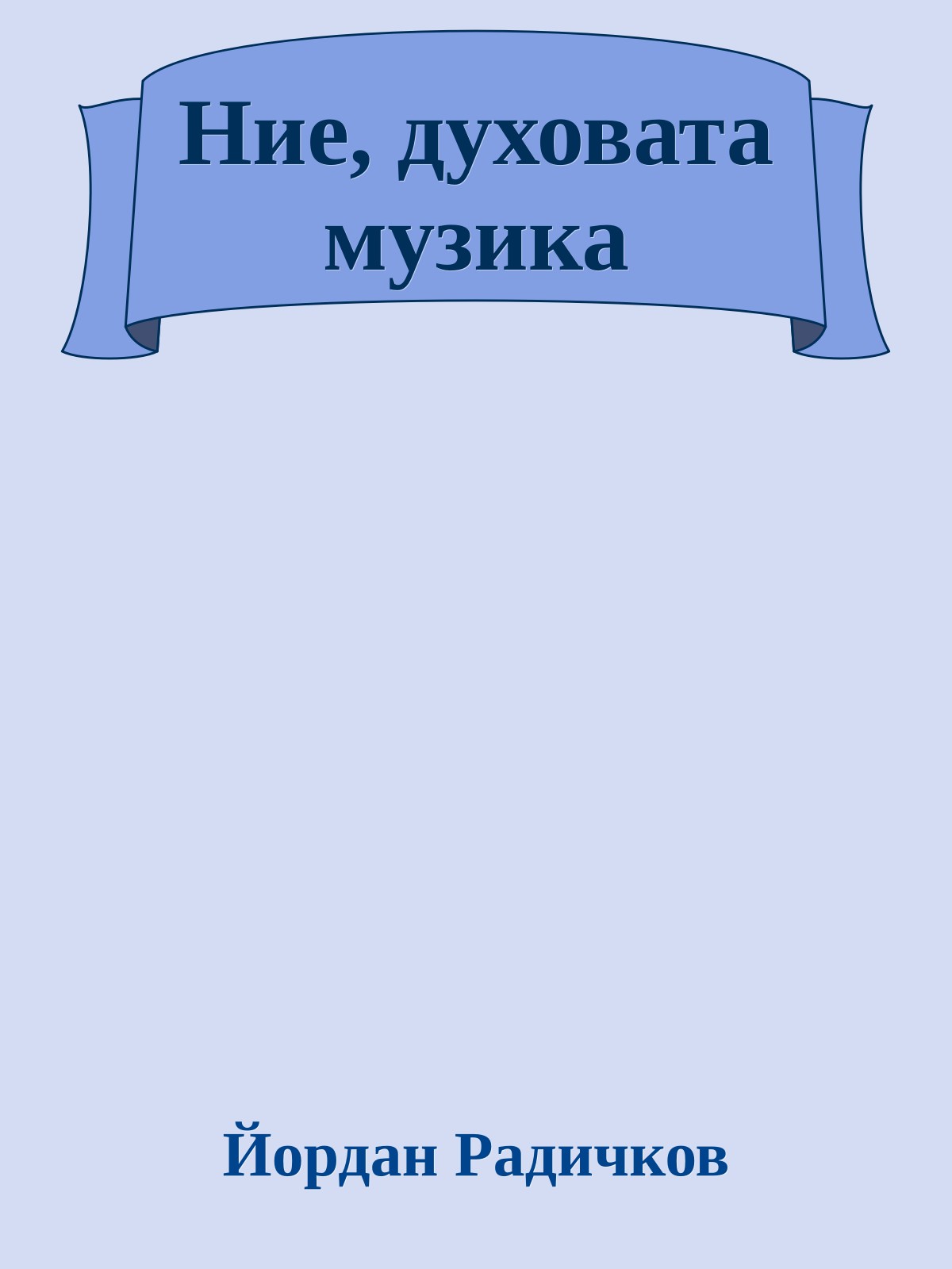 Ние, духовата музика