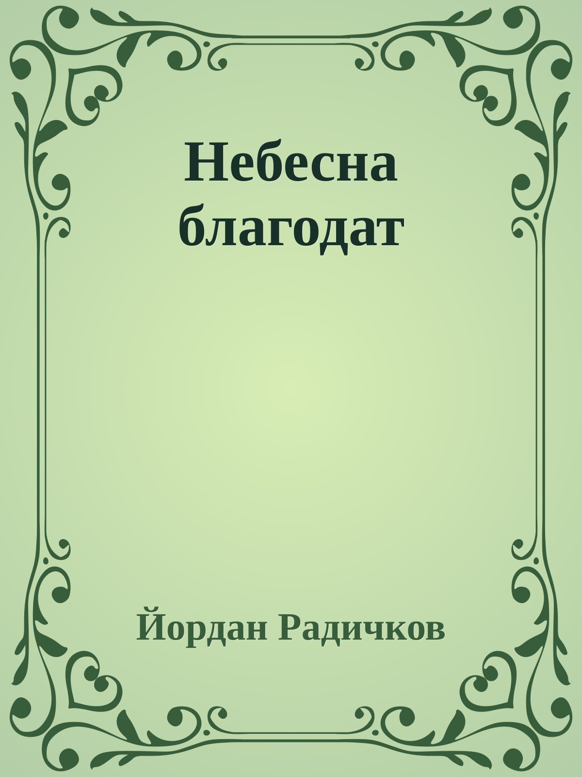 Небесна благодат