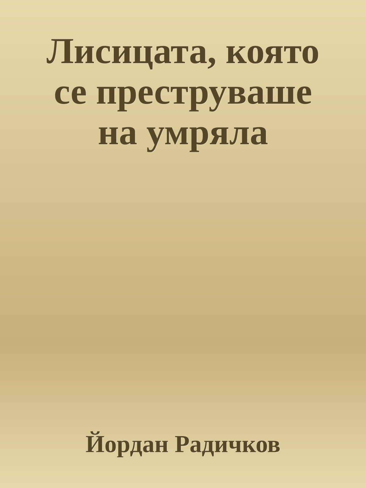 Лисицата, която се преструваше на умряла