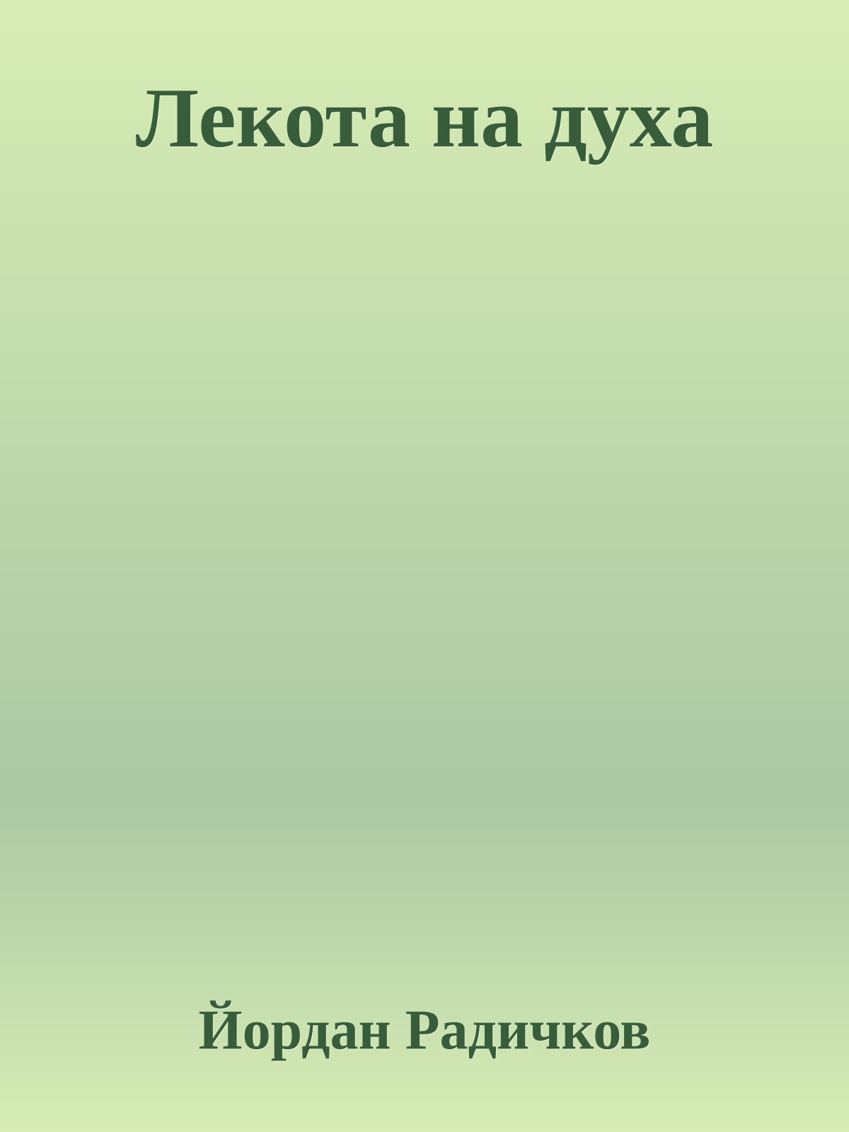 Лекота на духа