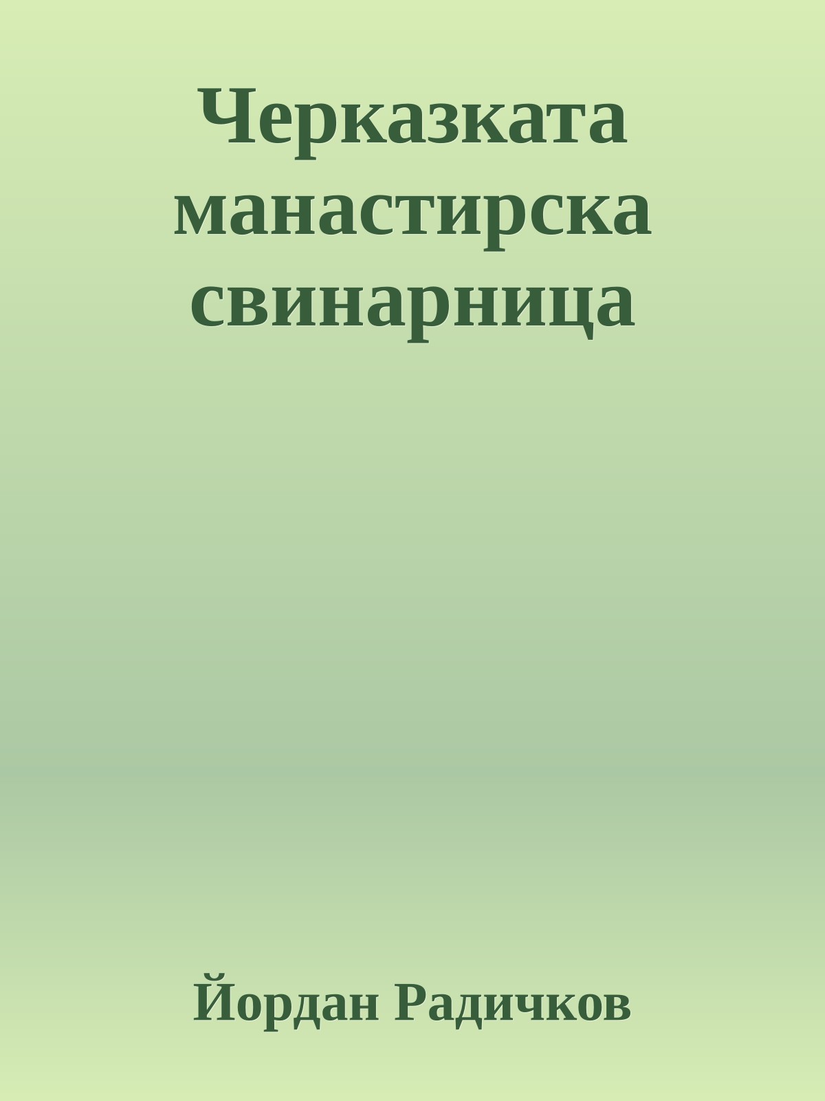 Черказката манастирска свинарница