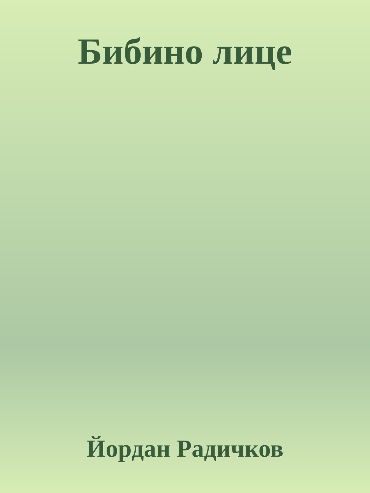 Бибино лице