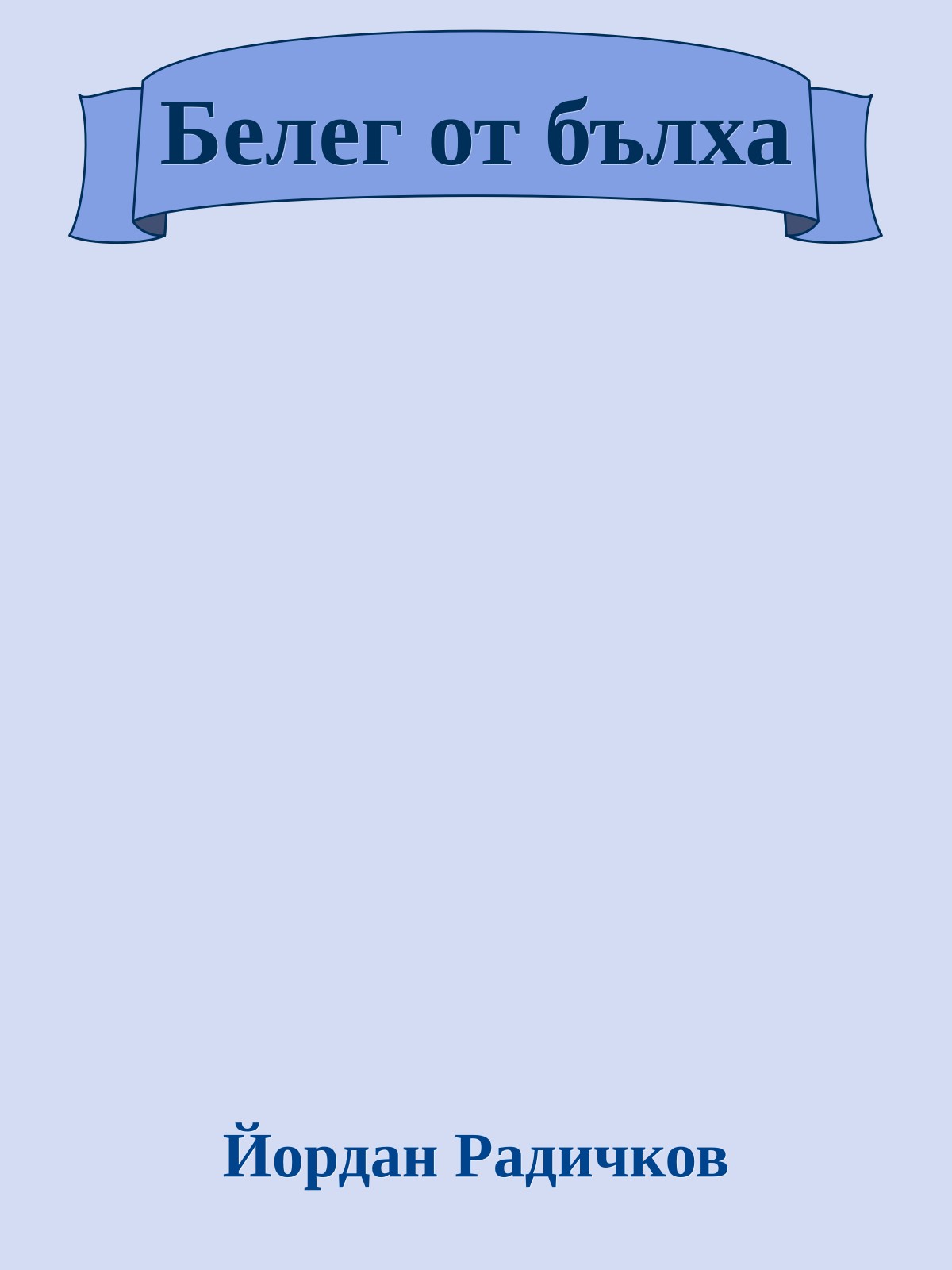 Белег от бълха