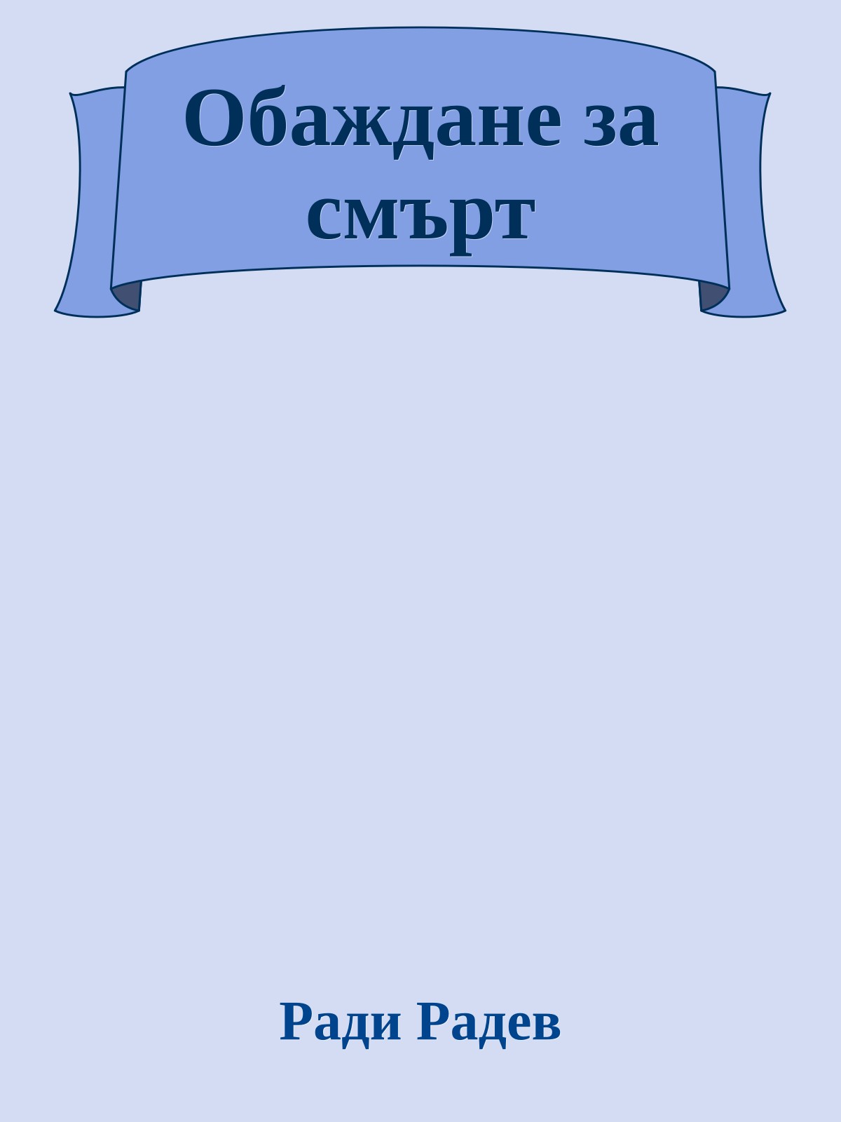 Обаждане за смърт