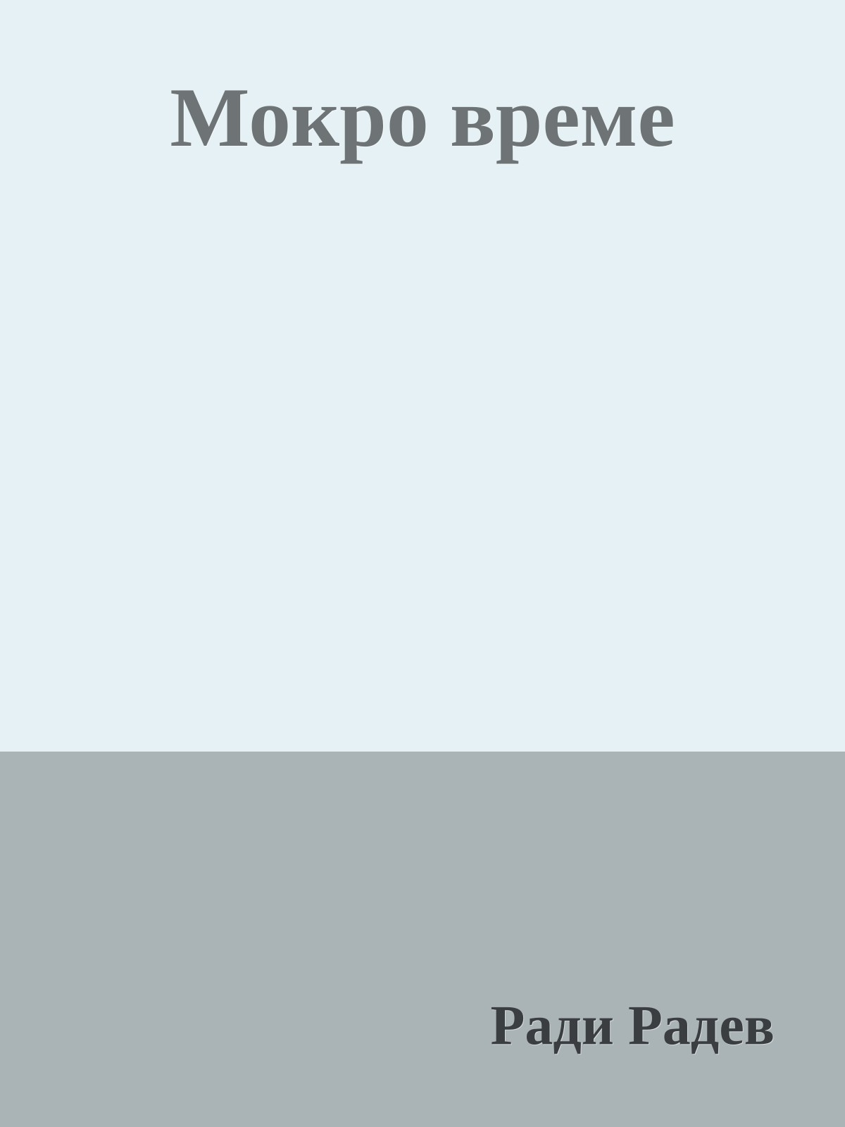 Мокро време