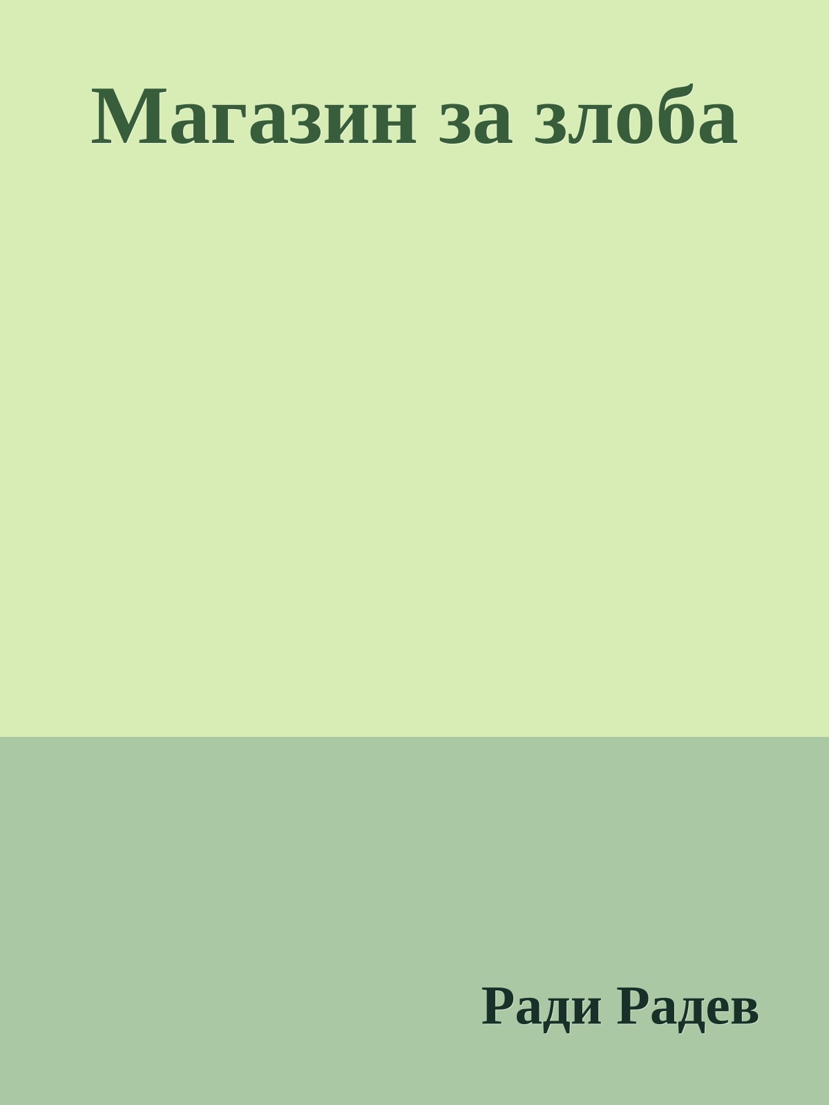 Магазин за злоба