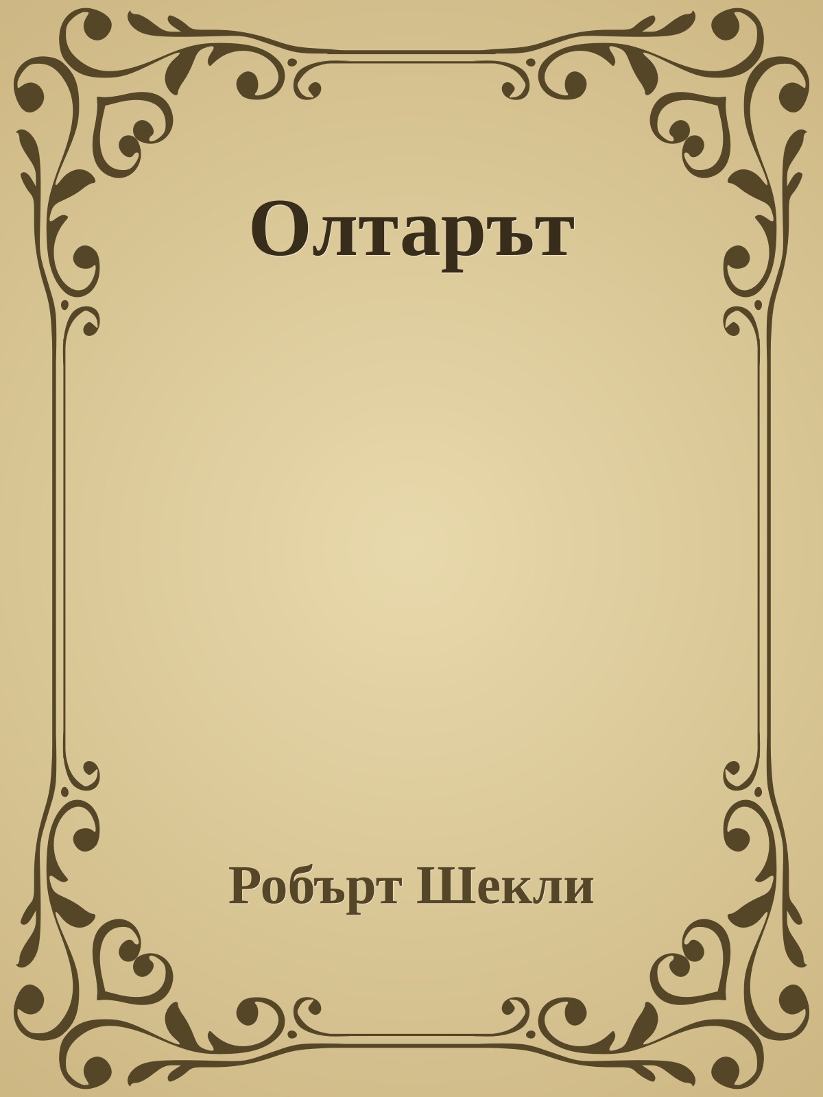 Олтарът