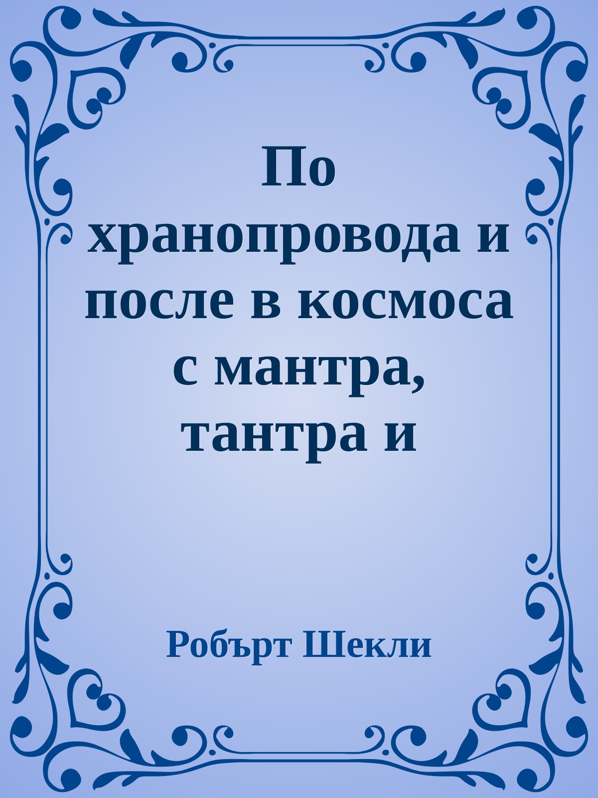 По хранопровода и после в космоса с мантра, тантра и шарения