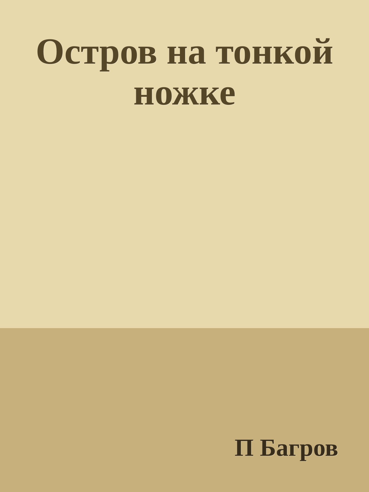 Остров на тонкой ножке