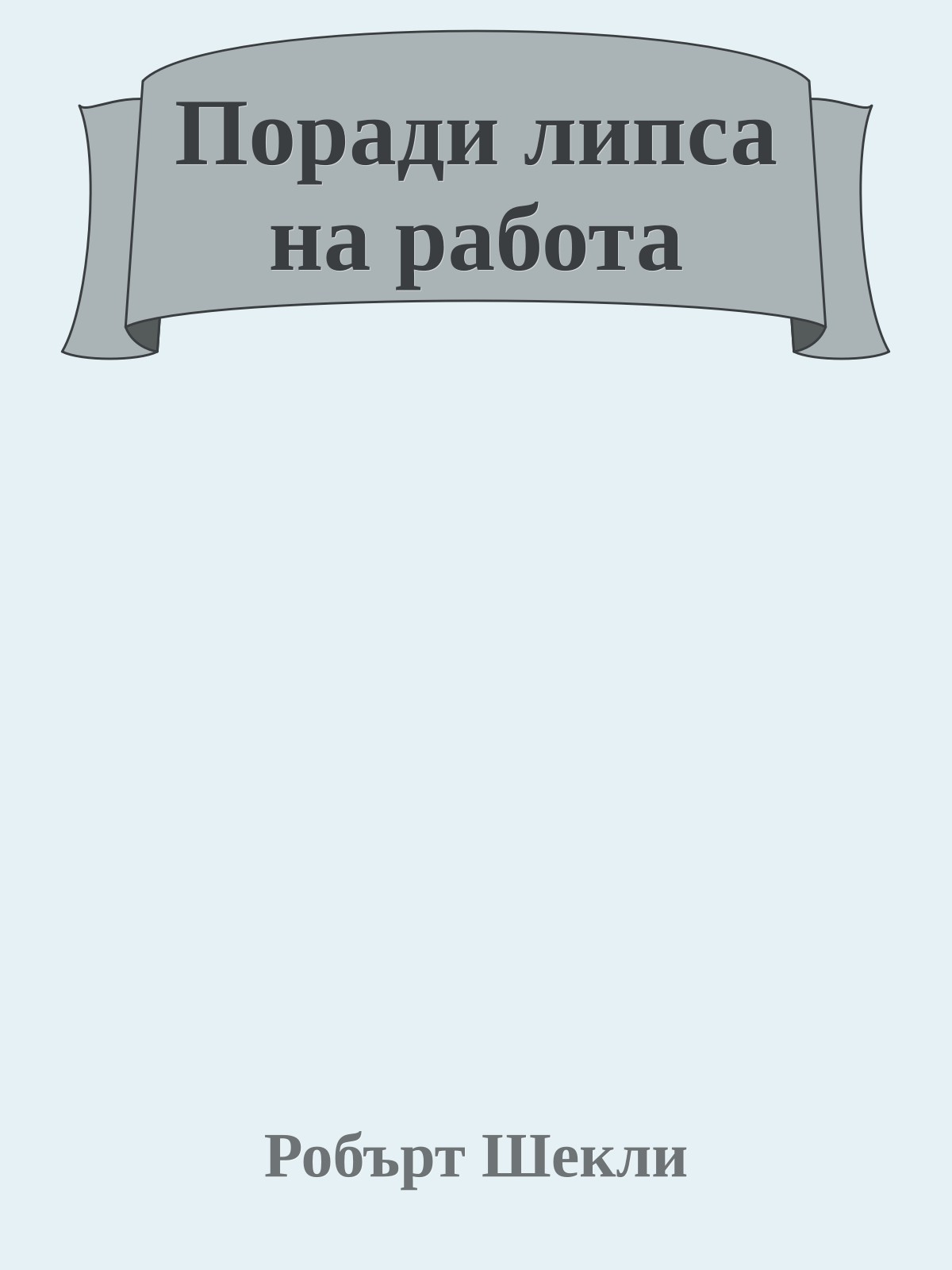 Поради липса на работа