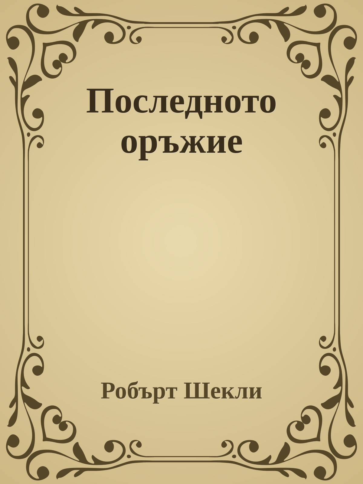 Последното оръжие