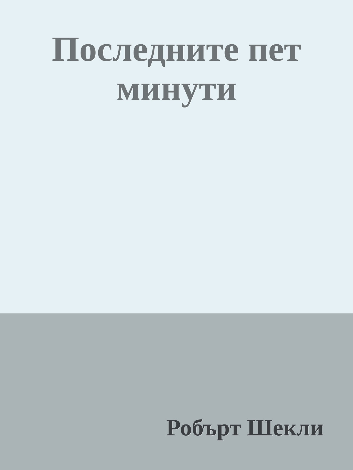 Последните пет минути