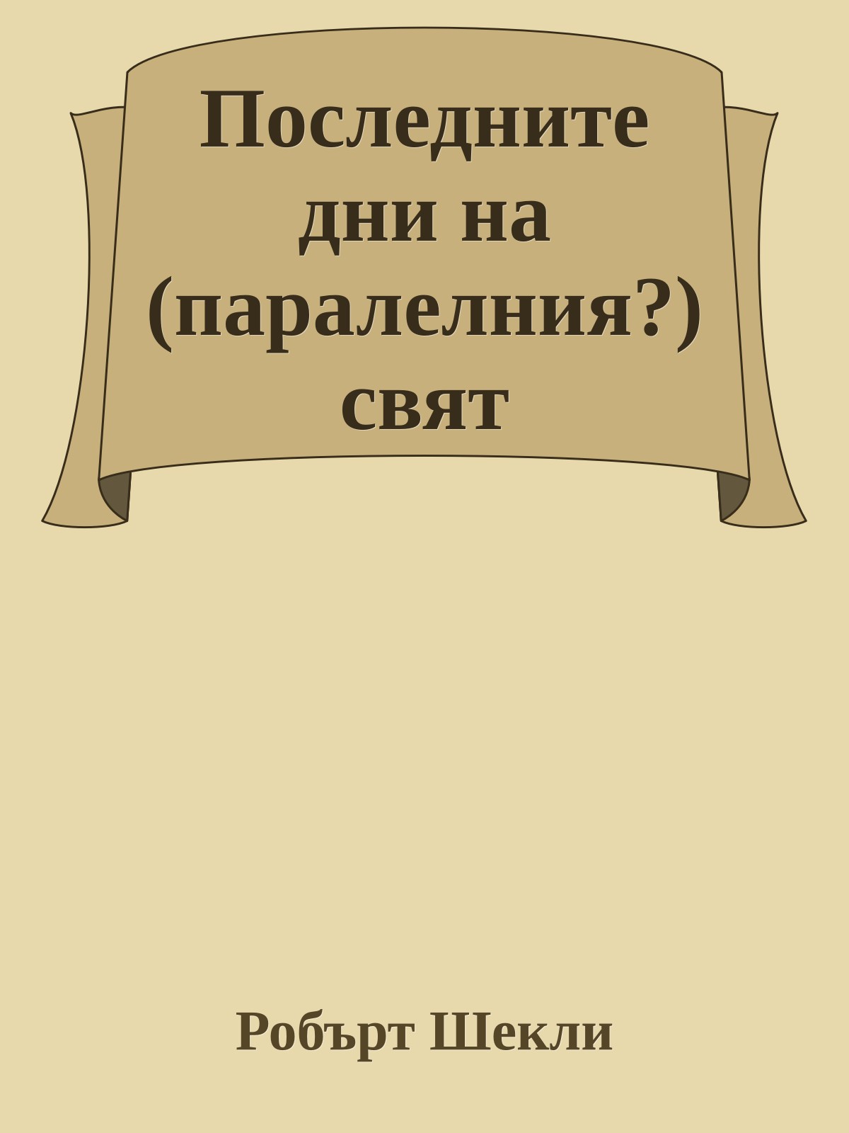 Последните дни на (паралелния?) свят