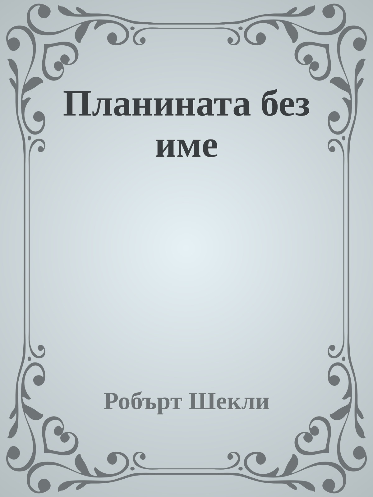 Планината без име