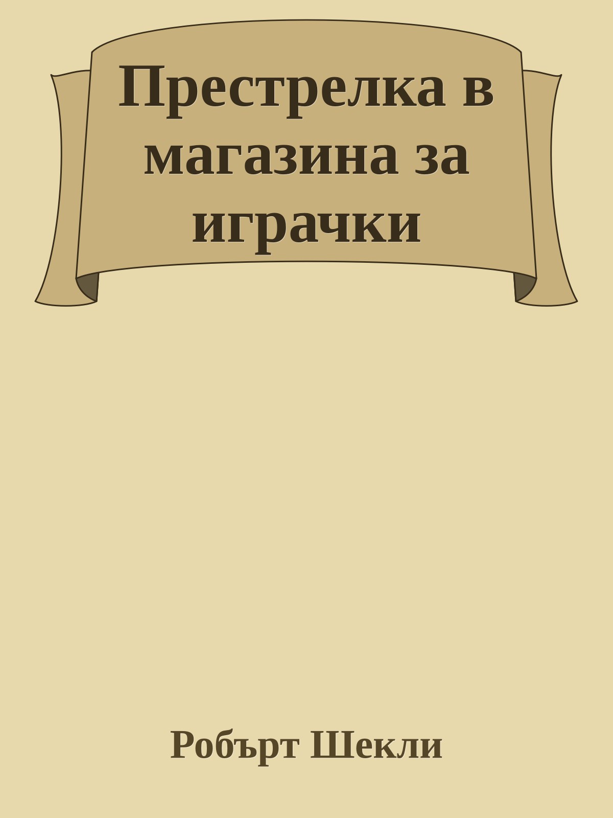 Престрелка в магазина за играчки