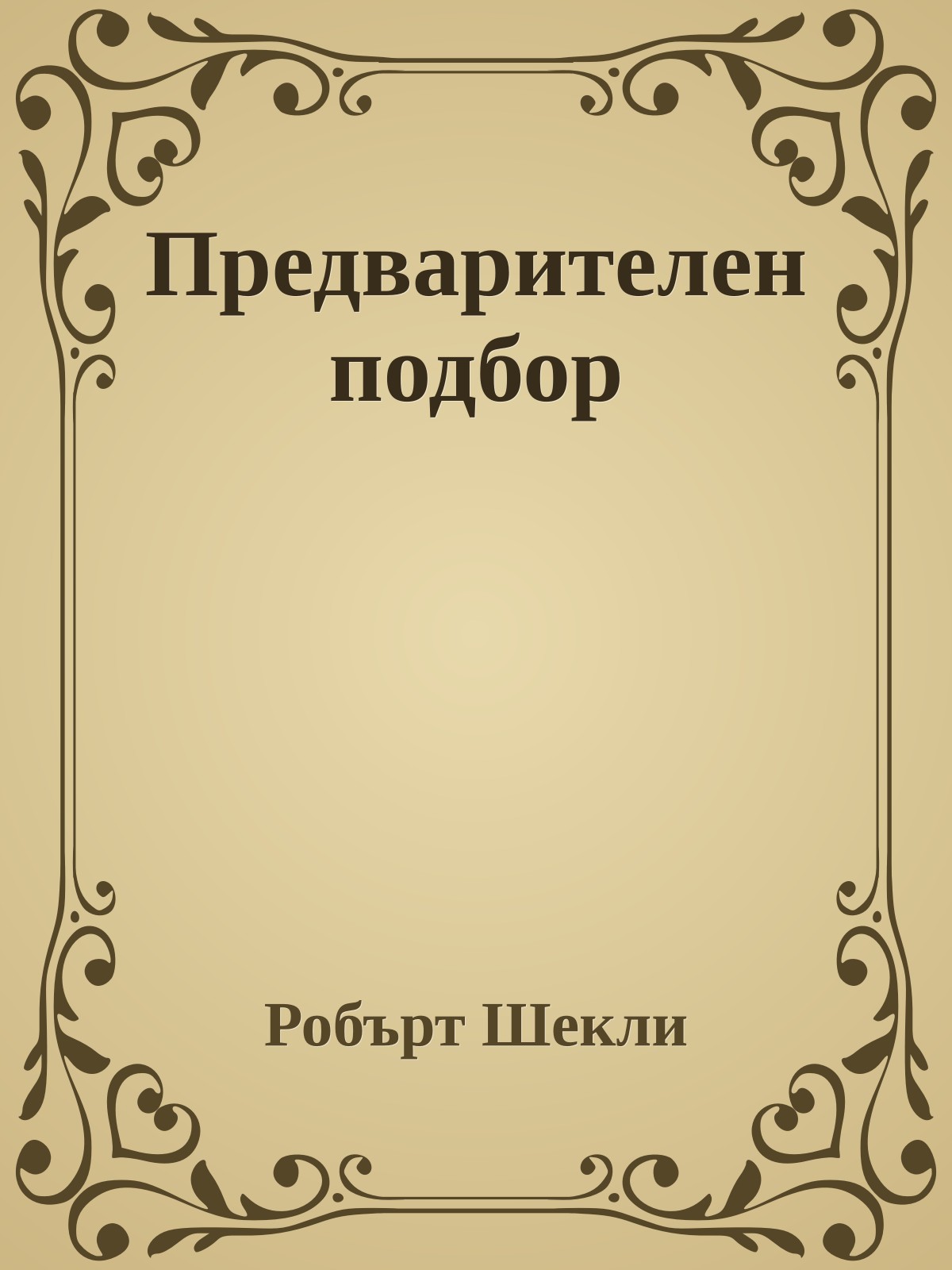 Предварителен подбор