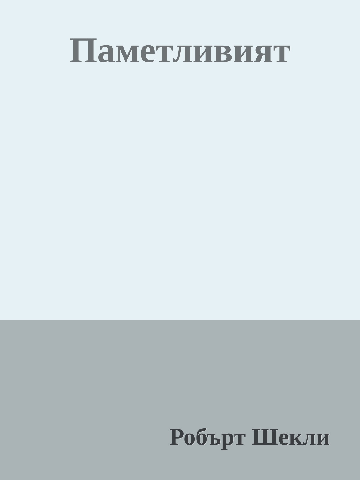 Паметливият