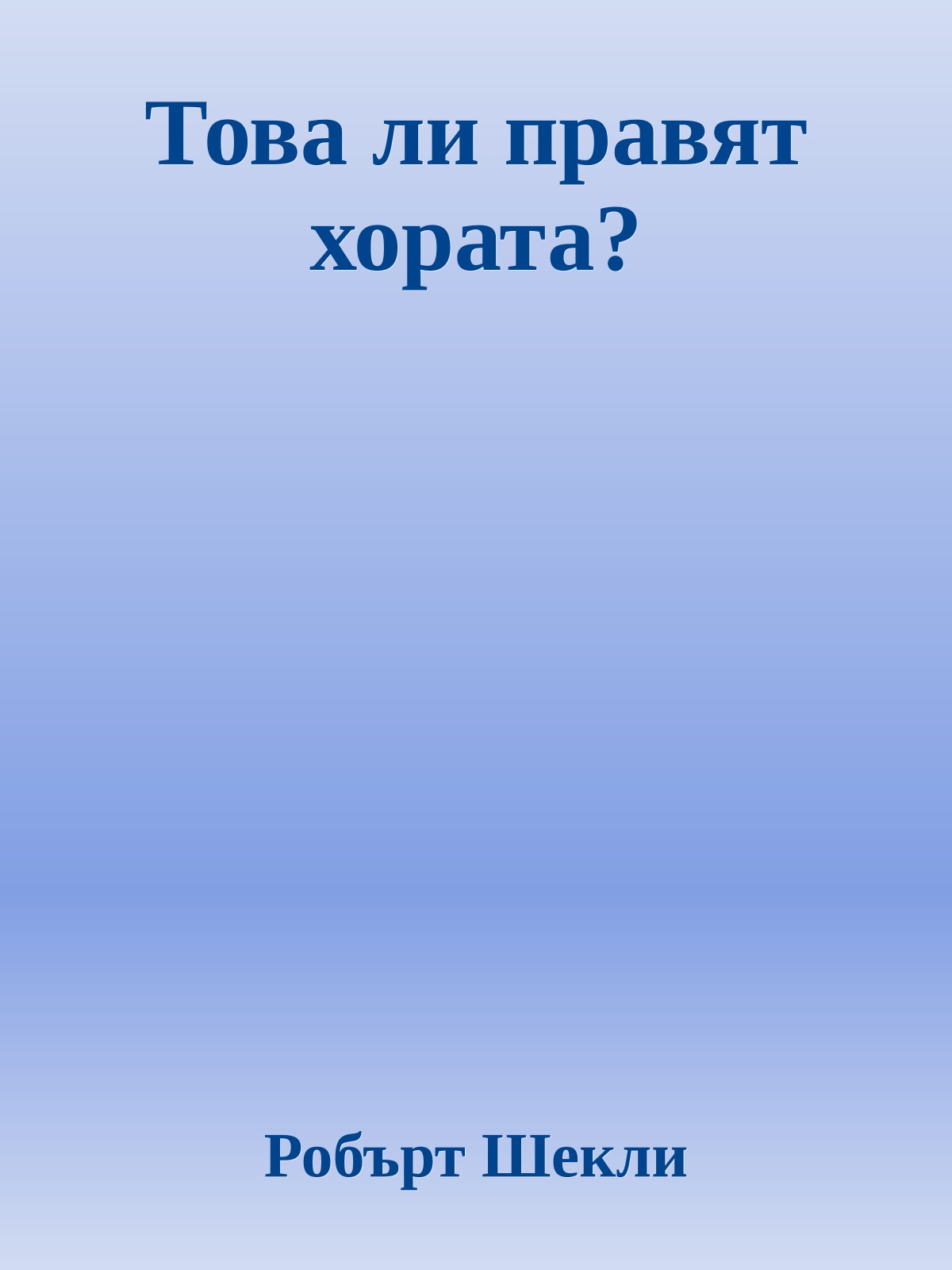 Това ли правят хората?