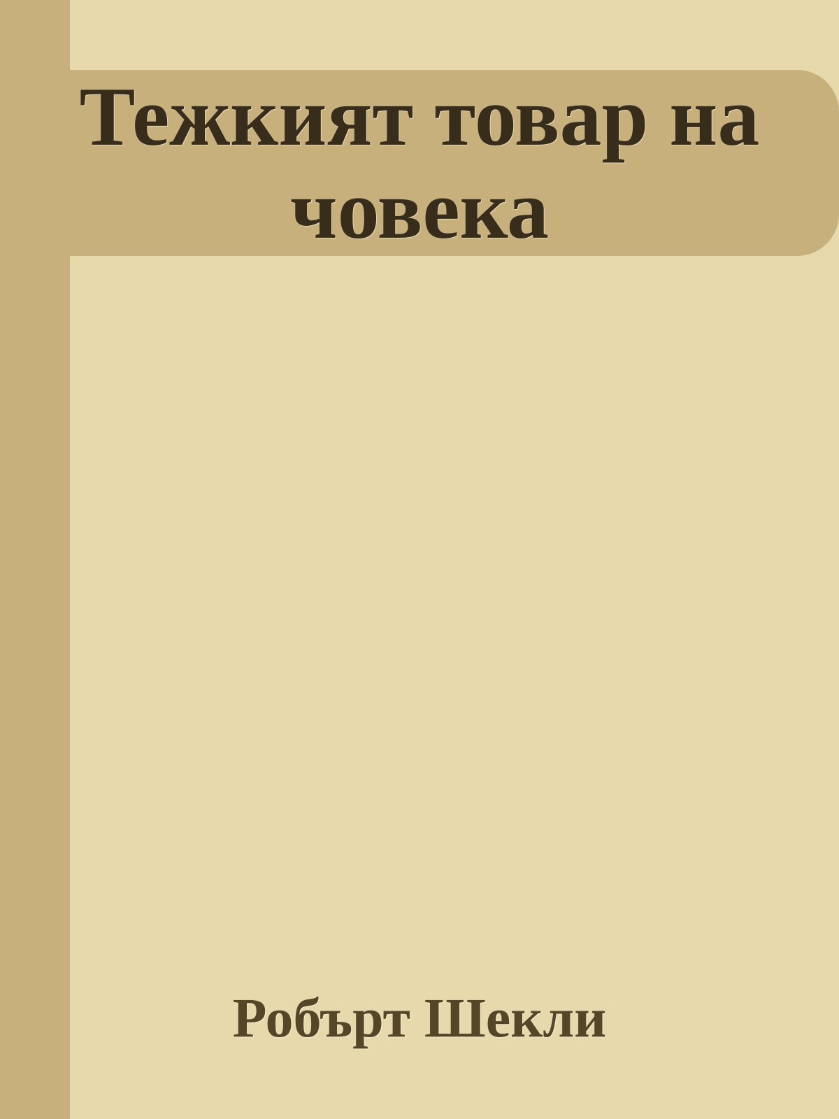 Тежкият товар на човека