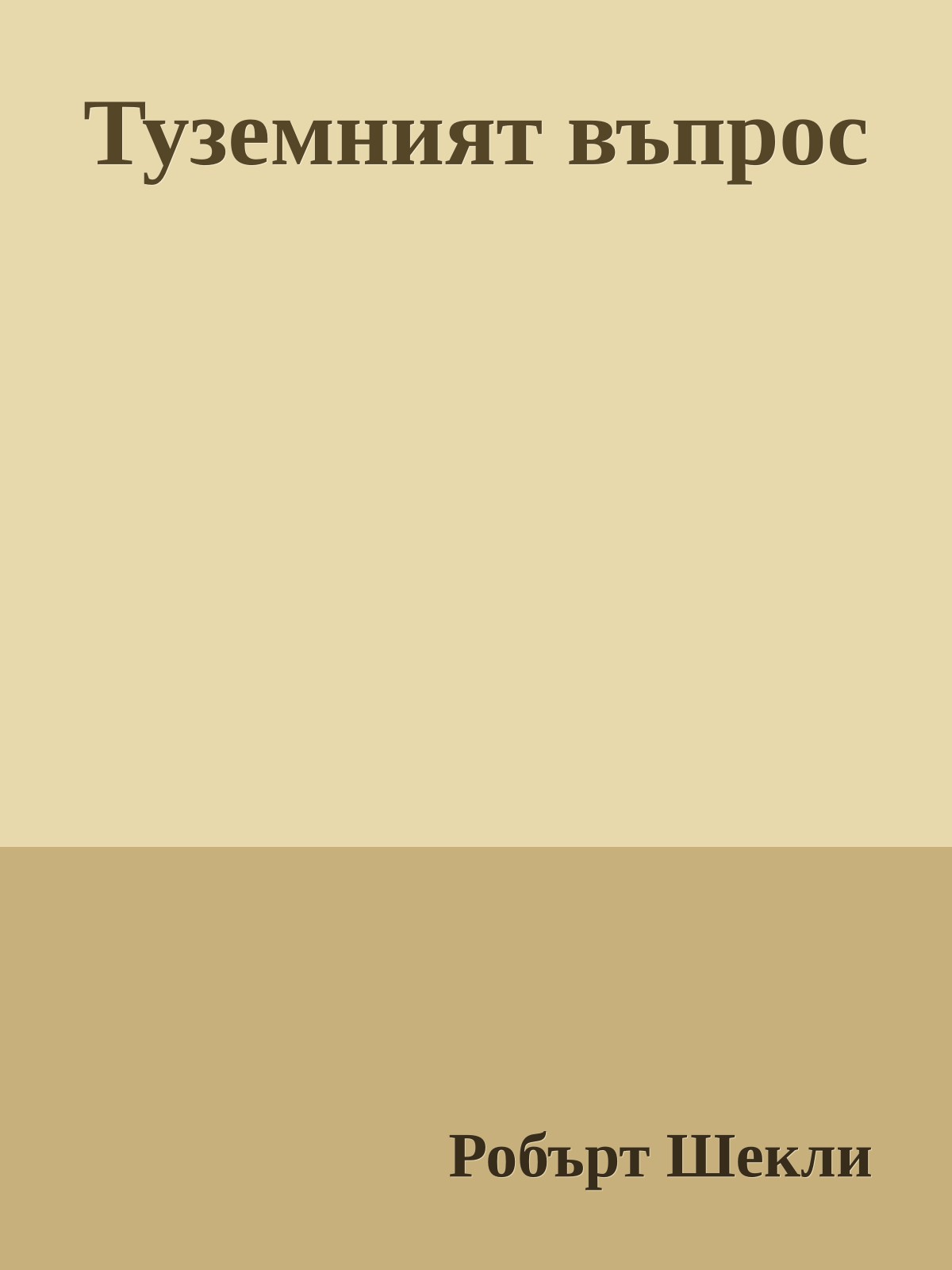 Туземният въпрос