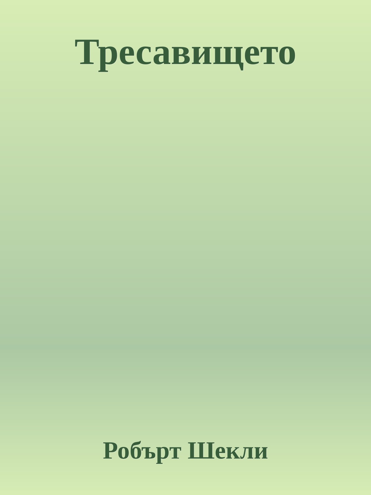 Тресавището