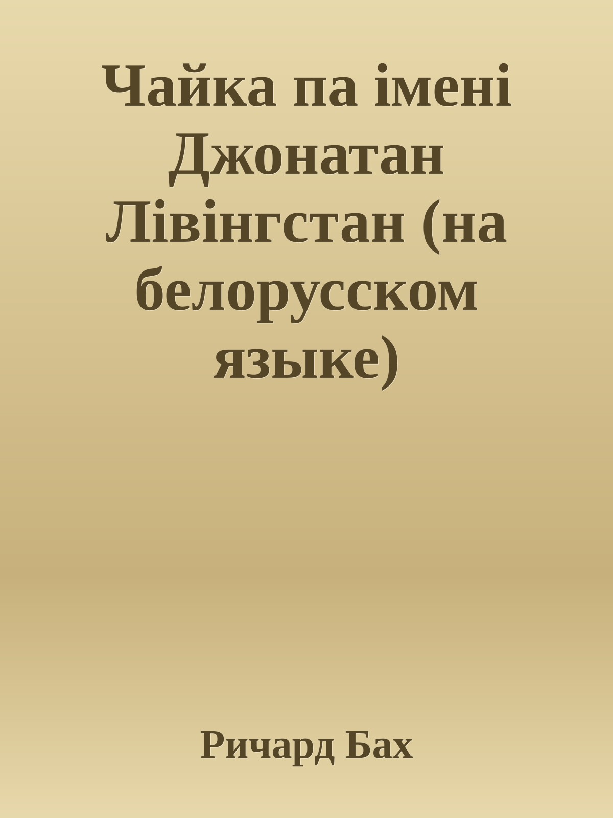 Чайка па iменi Джонатан Лiвiнгстан (на белорусском языке)