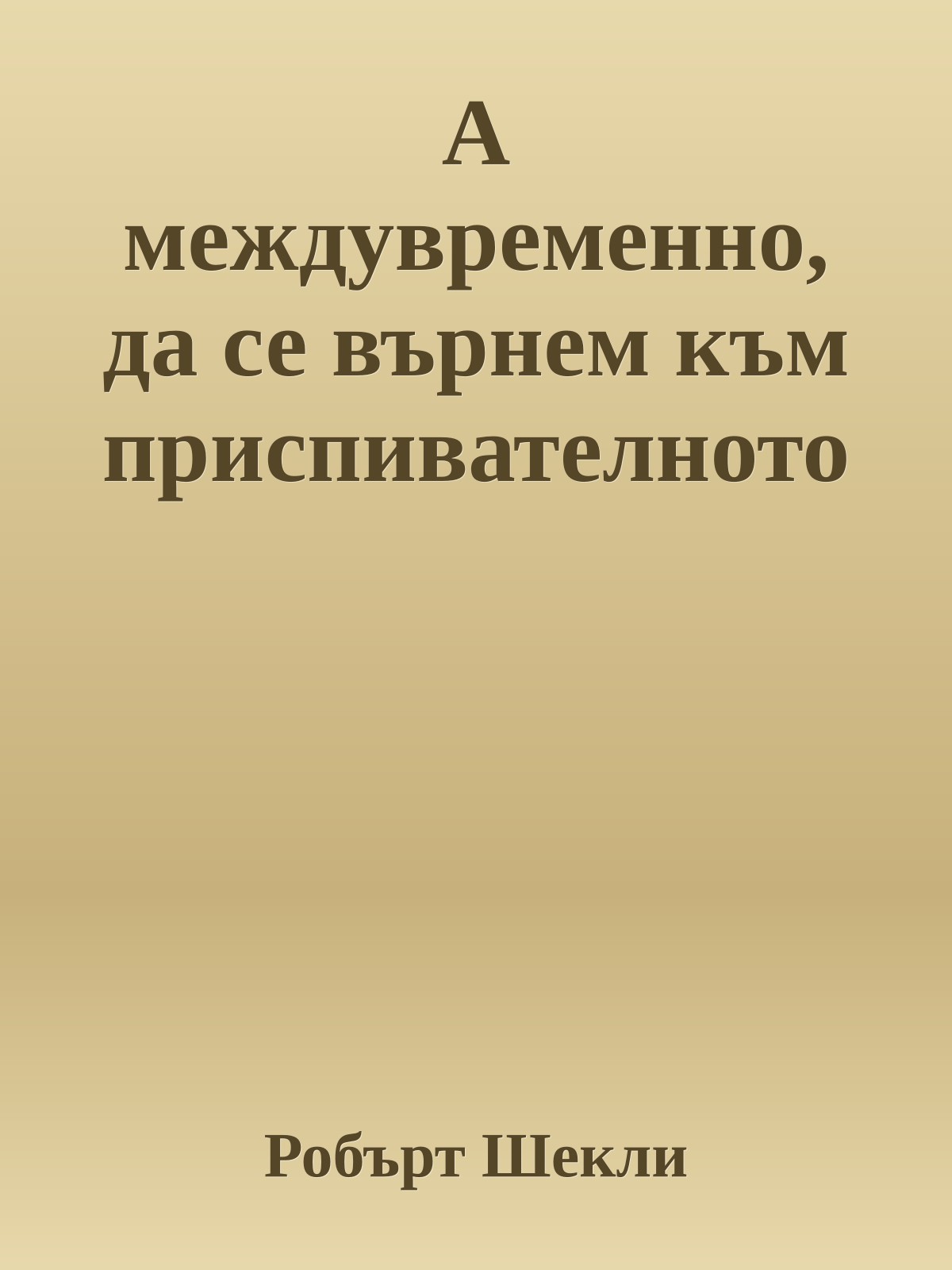 А междувременно, да се върнем към приспивателното