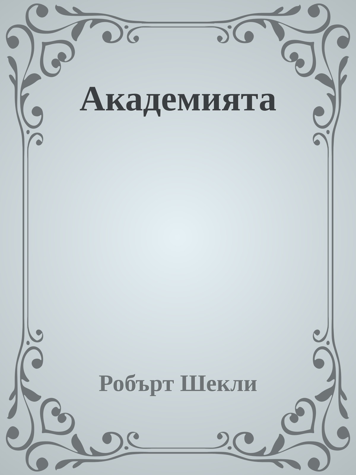 Академията