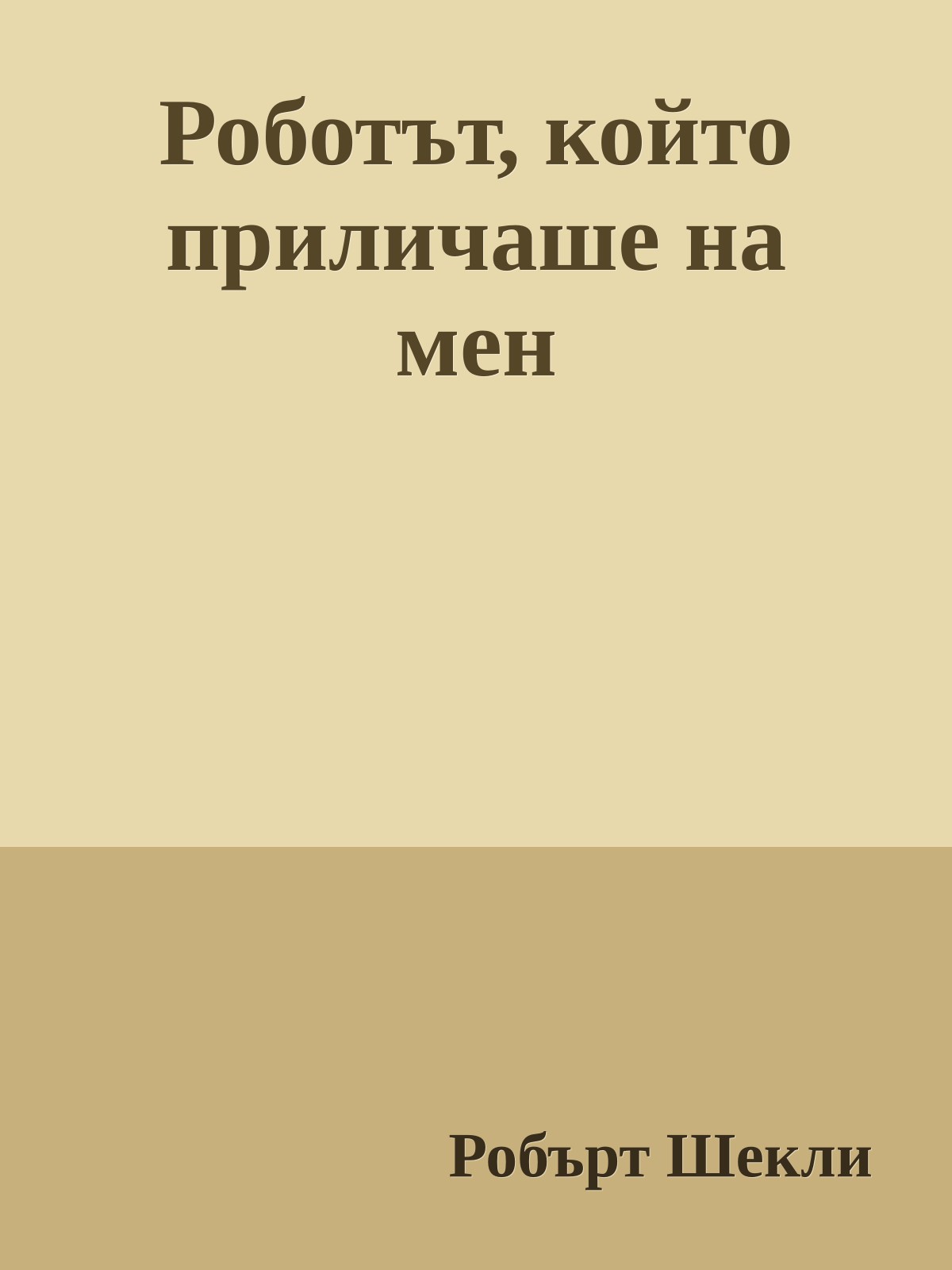 Роботът, който приличаше на мен
